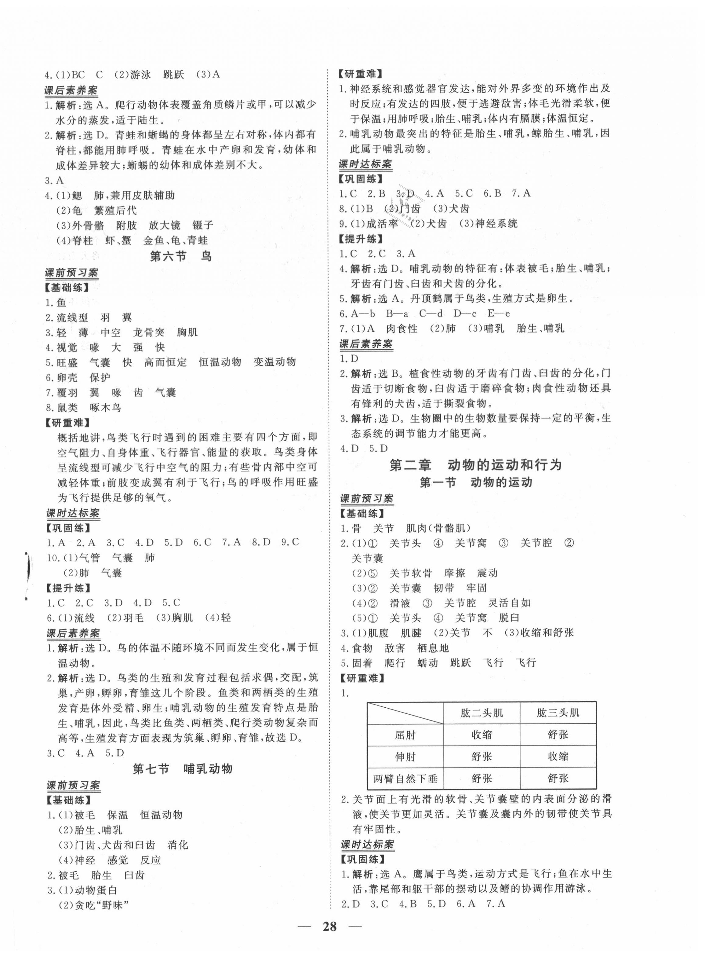 2020年新坐标同步练习八年级生物上册人教版青海专用 第4页