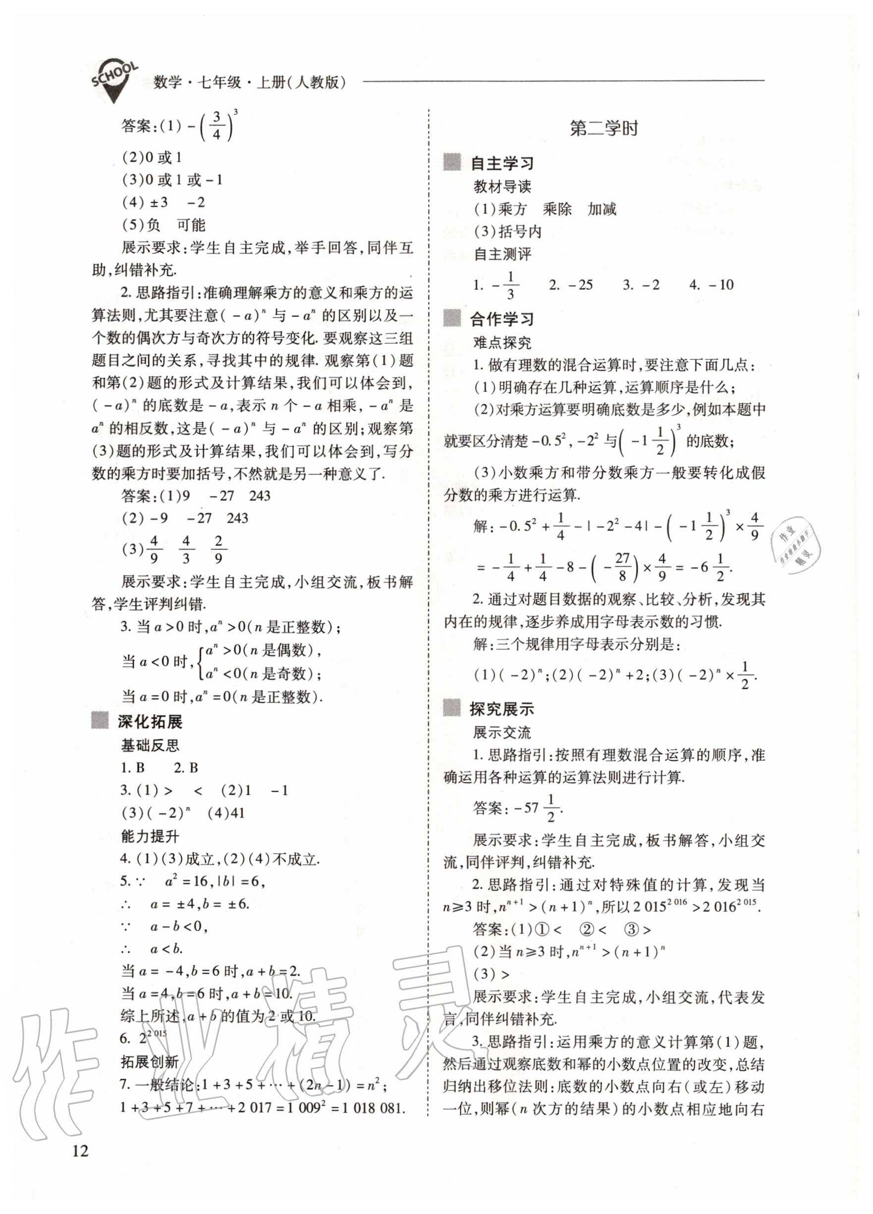 2020年新課程問題解決導(dǎo)學(xué)方案七年級數(shù)學(xué)上冊人教版 參考答案第12頁