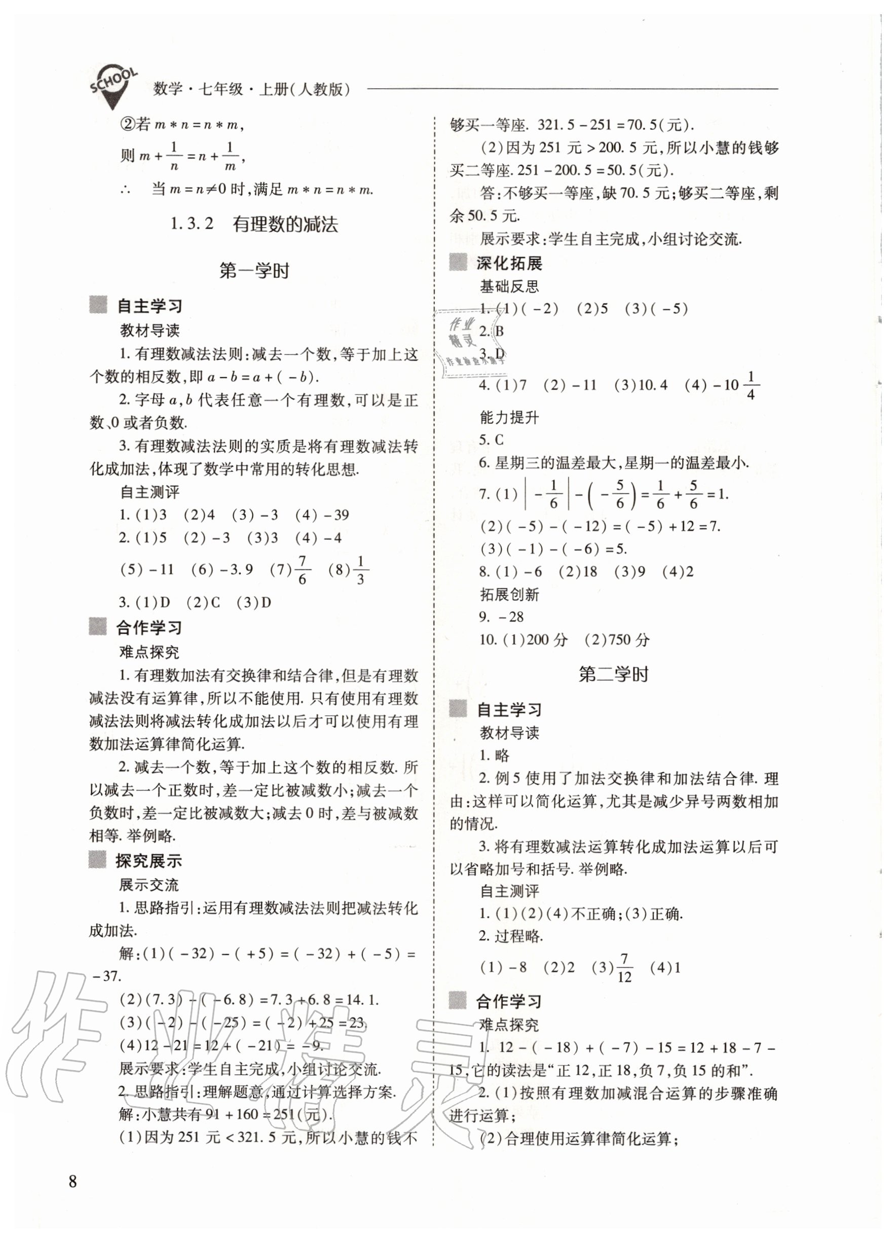 2020年新課程問(wèn)題解決導(dǎo)學(xué)方案七年級(jí)數(shù)學(xué)上冊(cè)人教版 參考答案第8頁(yè)