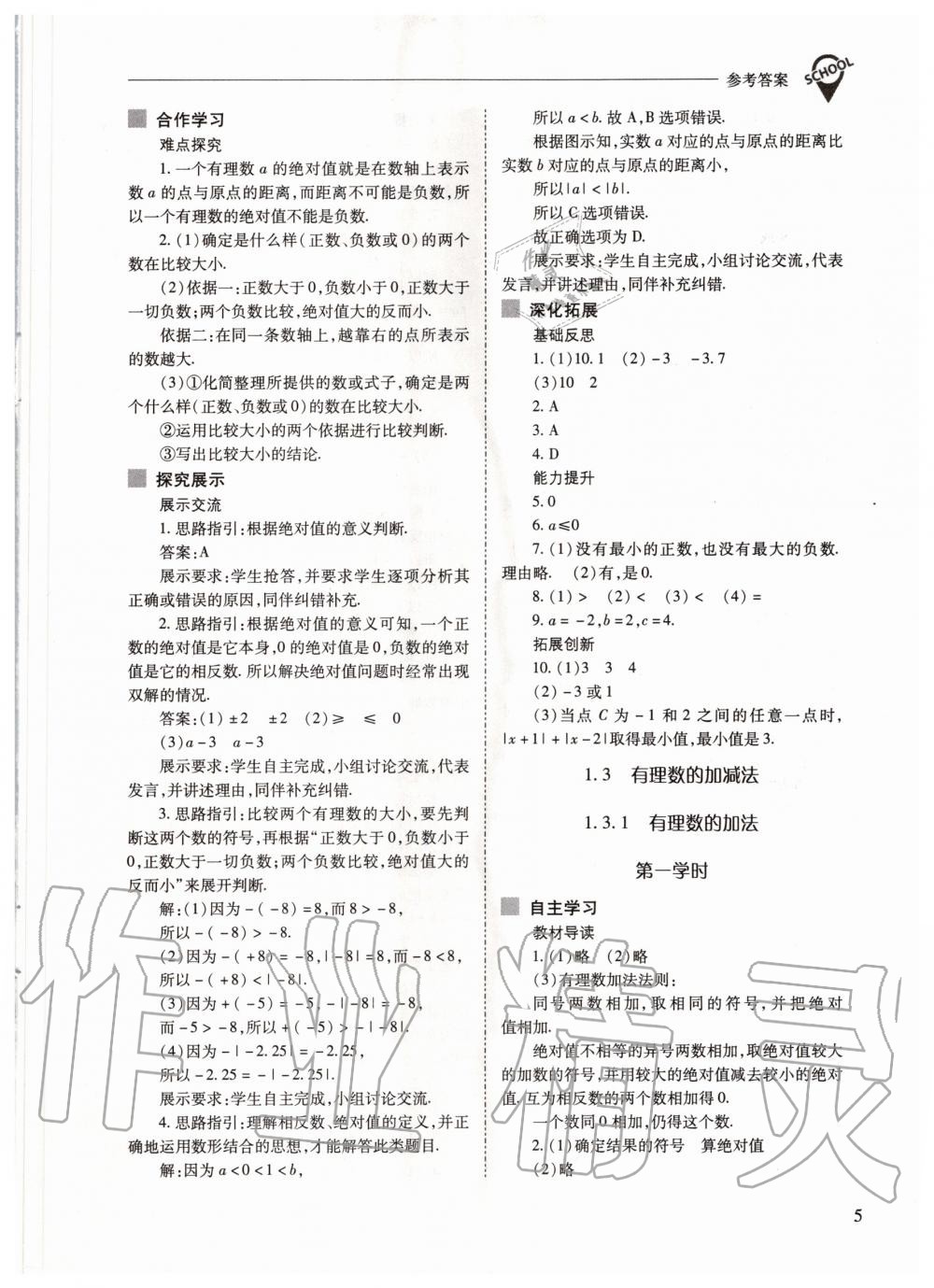 2020年新课程问题解决导学方案七年级数学上册人教版 参考答案第5页