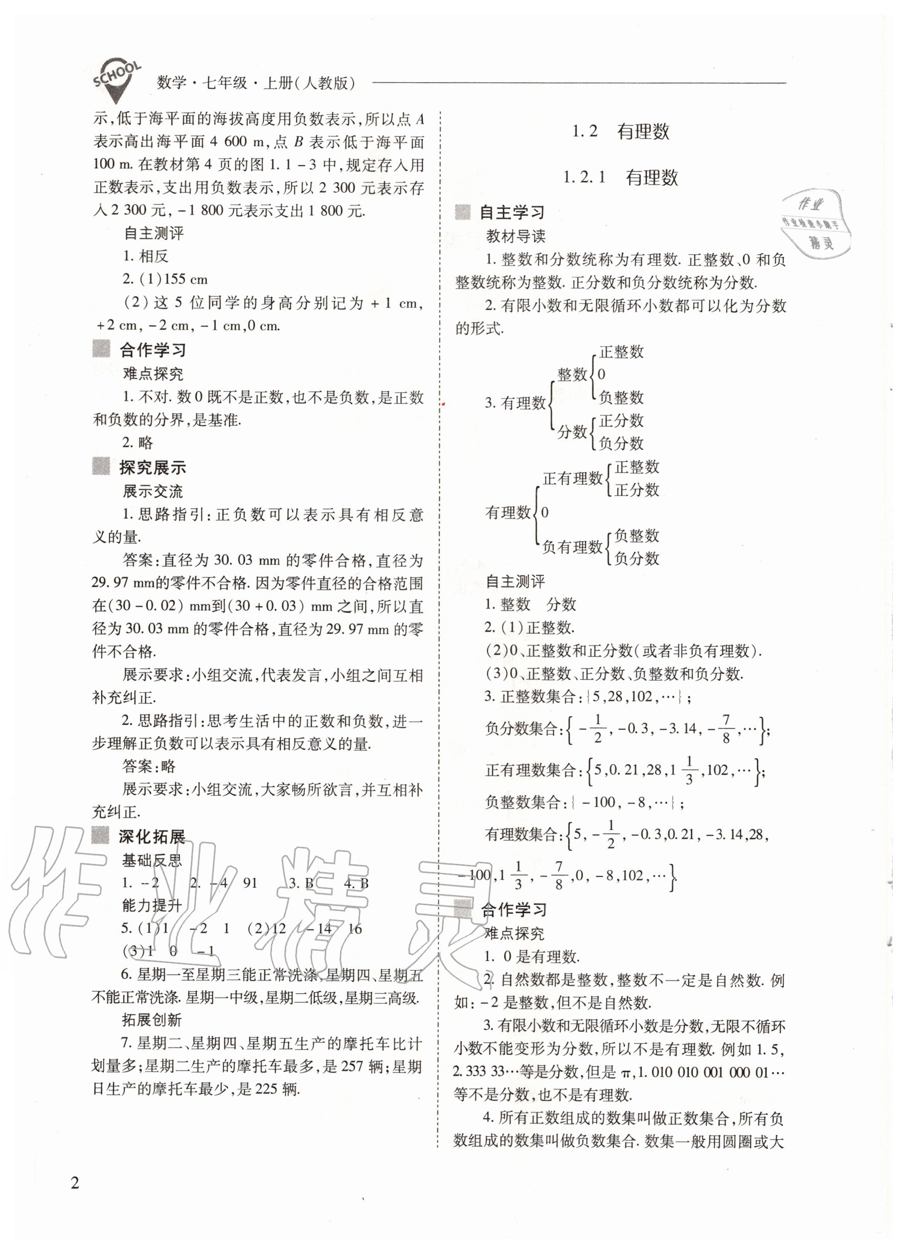 2020年新課程問題解決導(dǎo)學方案七年級數(shù)學上冊人教版 參考答案第2頁