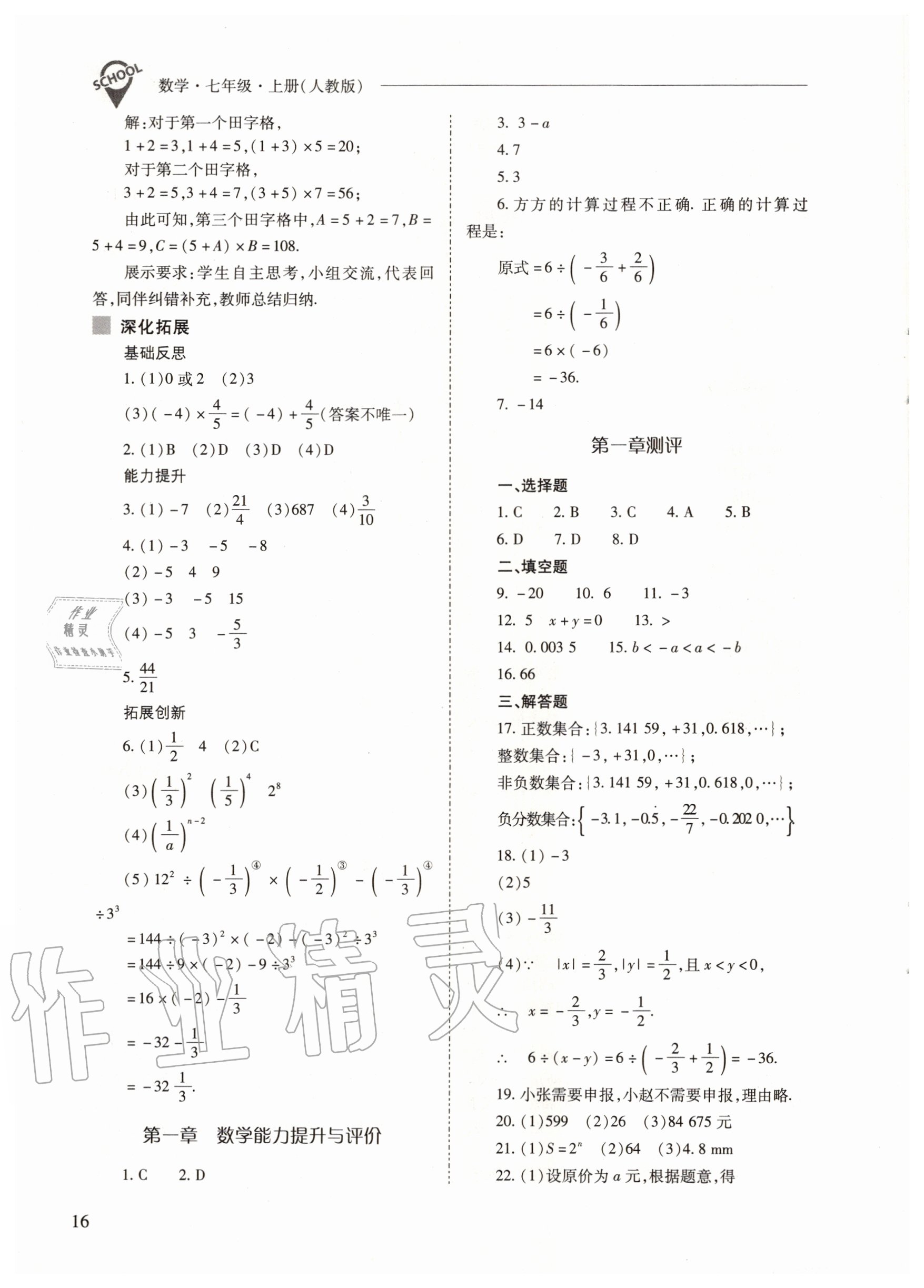 2020年新课程问题解决导学方案七年级数学上册人教版 参考答案第16页