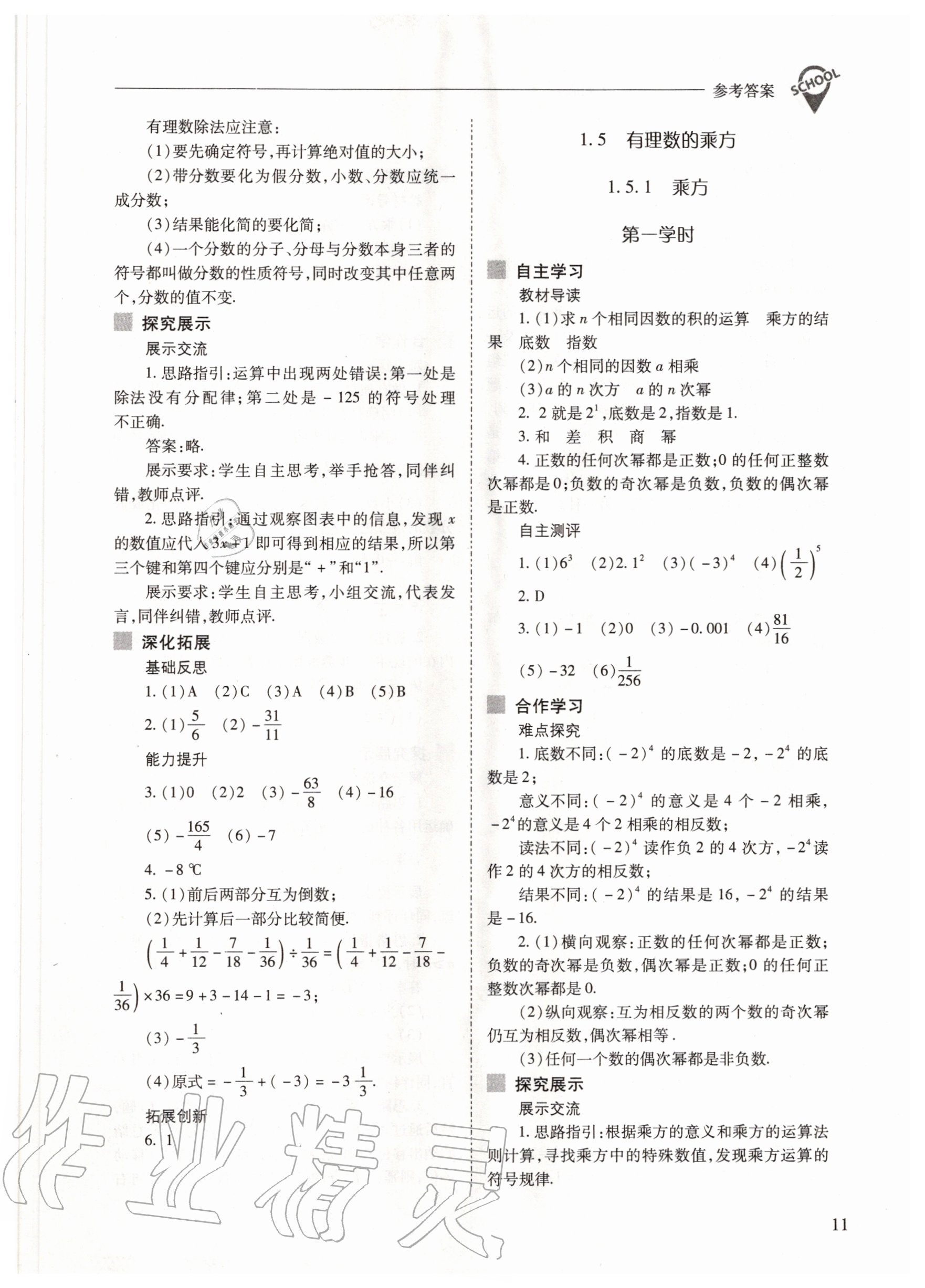 2020年新課程問題解決導(dǎo)學(xué)方案七年級數(shù)學(xué)上冊人教版 參考答案第11頁