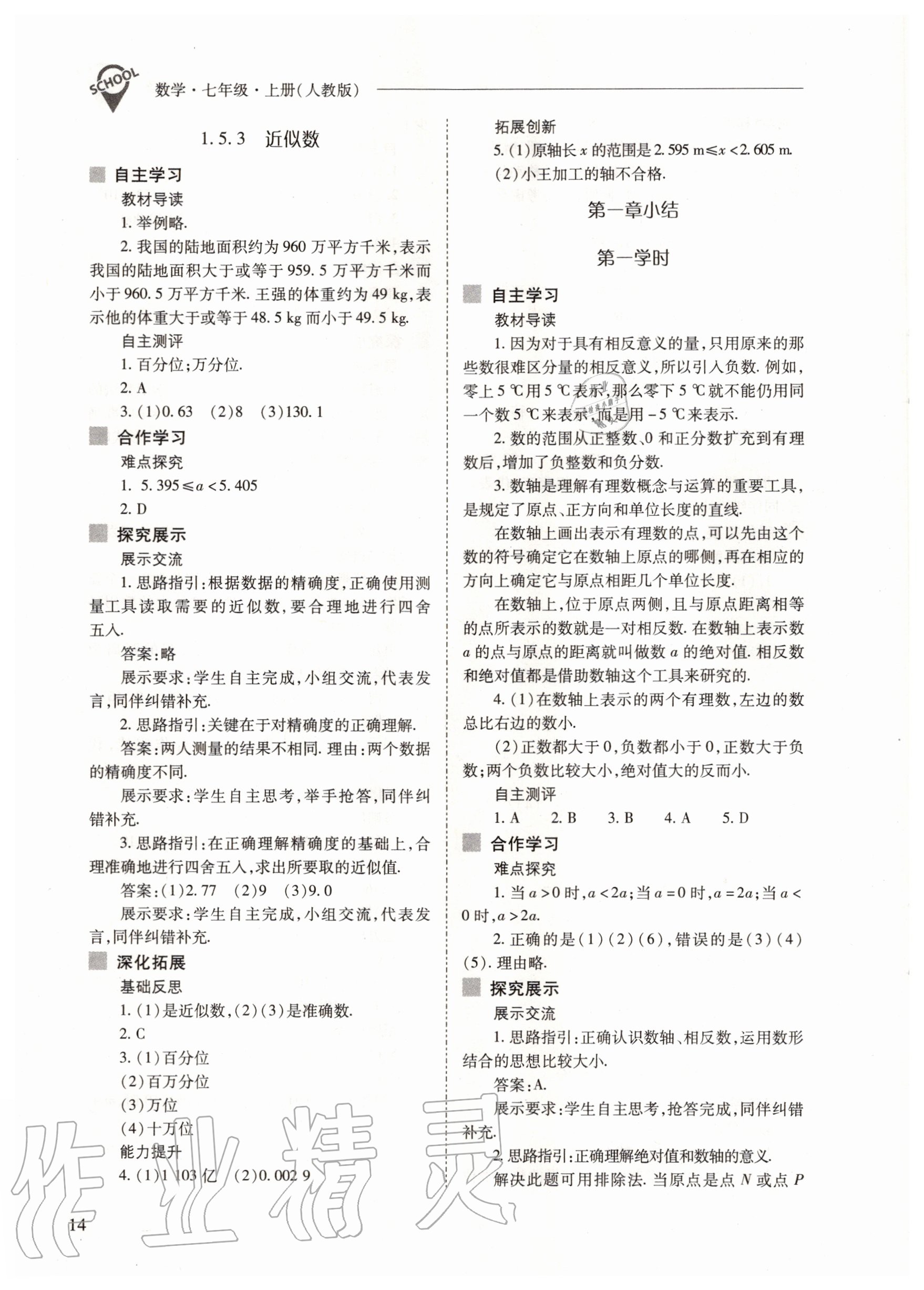 2020年新課程問題解決導(dǎo)學(xué)方案七年級數(shù)學(xué)上冊人教版 參考答案第14頁