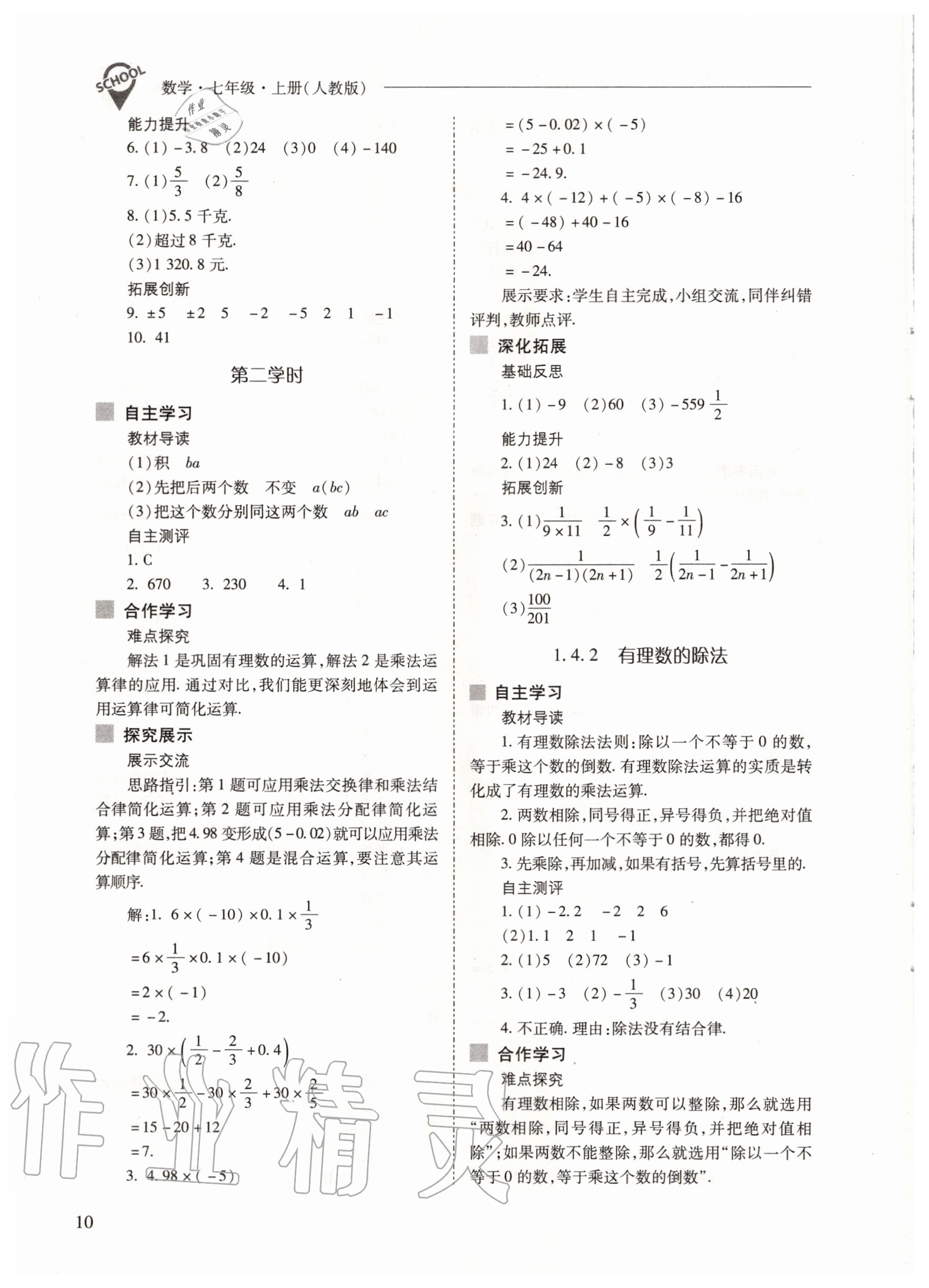 2020年新課程問題解決導(dǎo)學(xué)方案七年級數(shù)學(xué)上冊人教版 參考答案第10頁