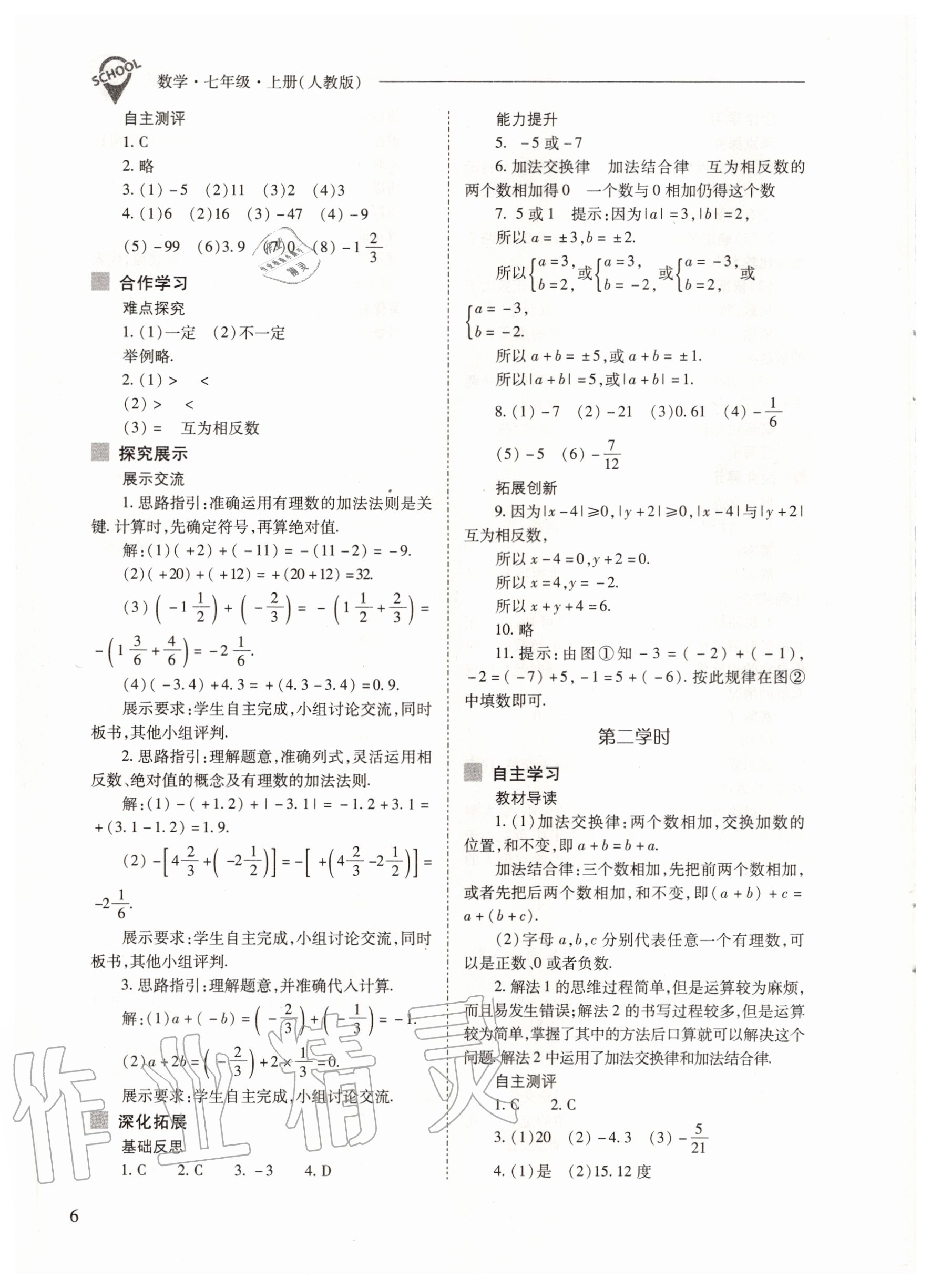 2020年新课程问题解决导学方案七年级数学上册人教版 参考答案第6页