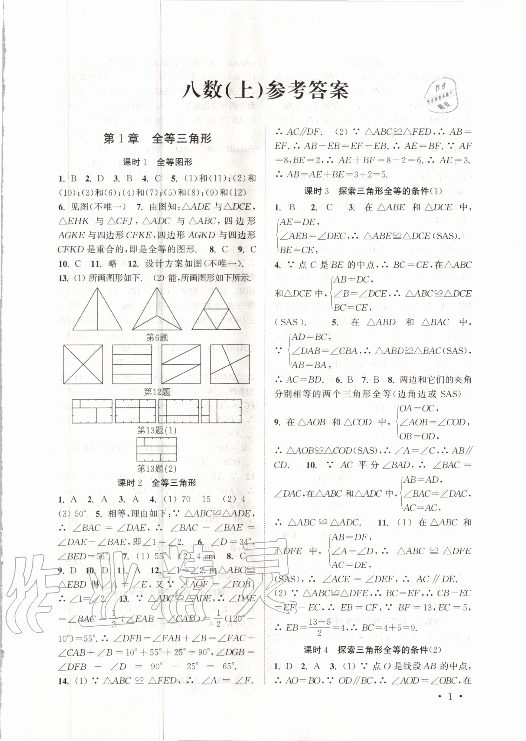 2020年高效精练八年级数学上册苏科版 第1页