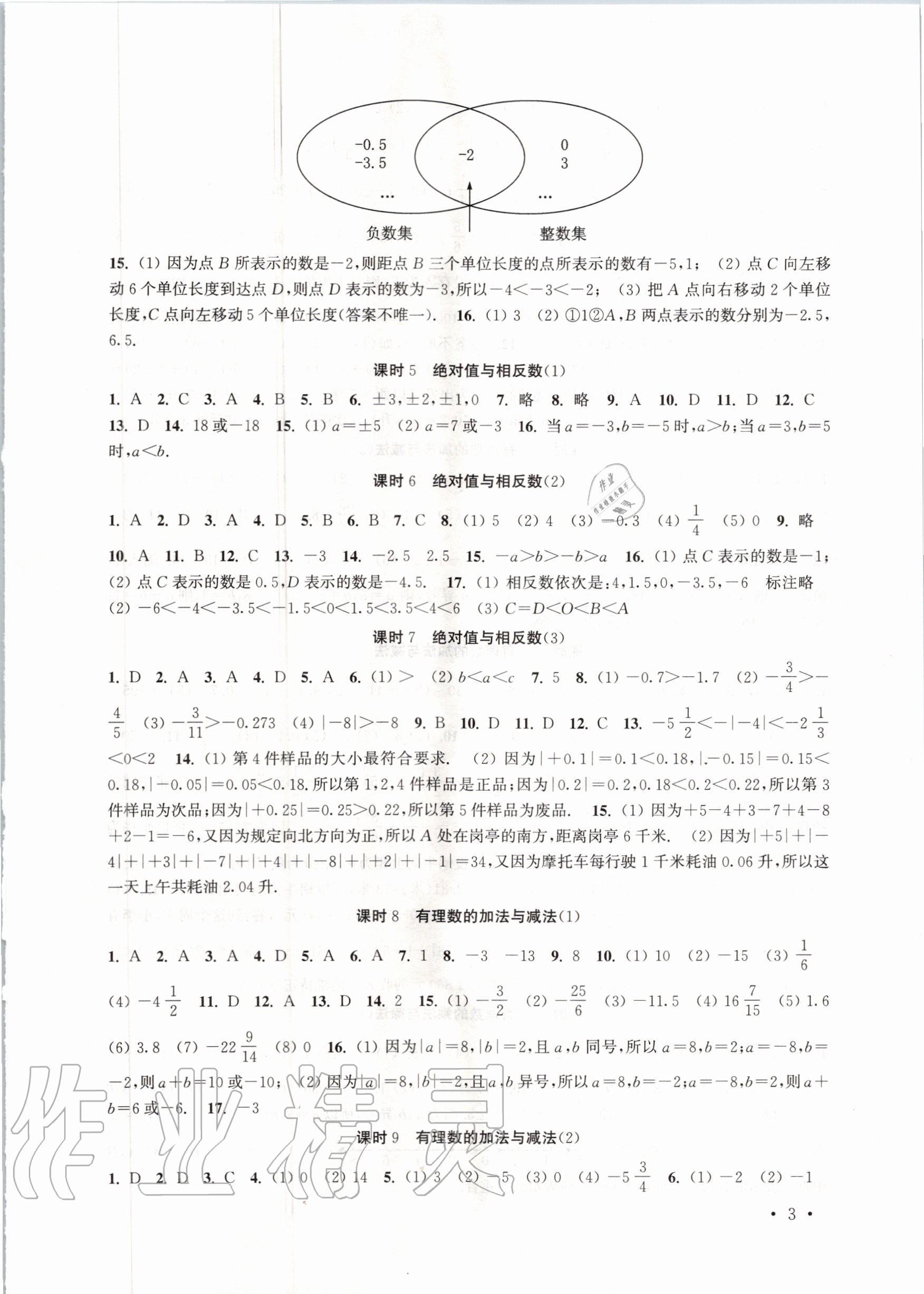 2020年高效精練七年級數(shù)學(xué)上冊蘇科版 參考答案第3頁