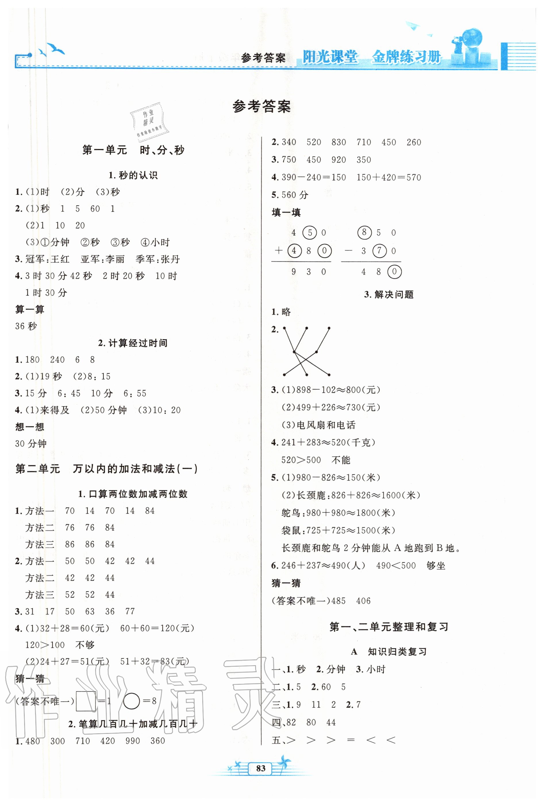 2020年陽光課堂金牌練習冊三年級數(shù)學上冊人教版 第1頁