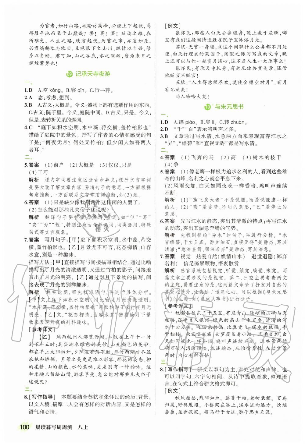 2020年晨讀暮寫周周測初中語文八年級上冊人教版 第6頁