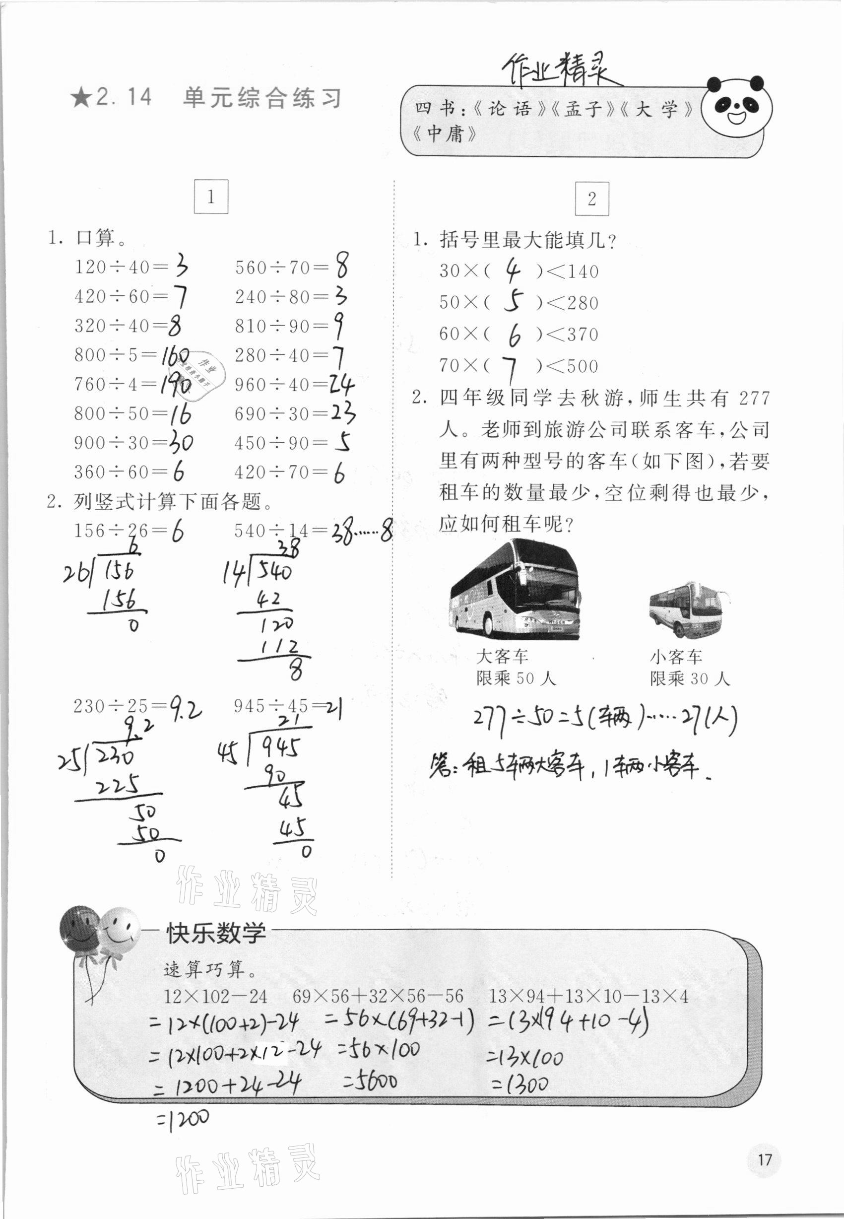 2020年快乐口算四年级上册冀教版C版 参考答案第17页