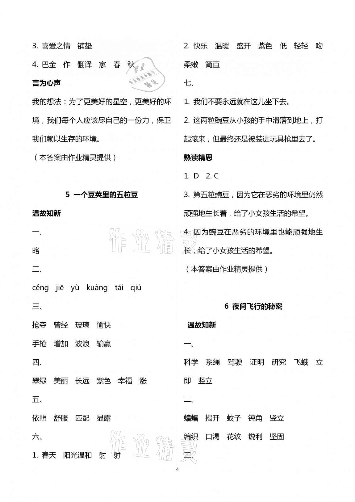 2020年智慧學(xué)習(xí)四年級(jí)語(yǔ)文上冊(cè)人教版明天出版社 第4頁(yè)