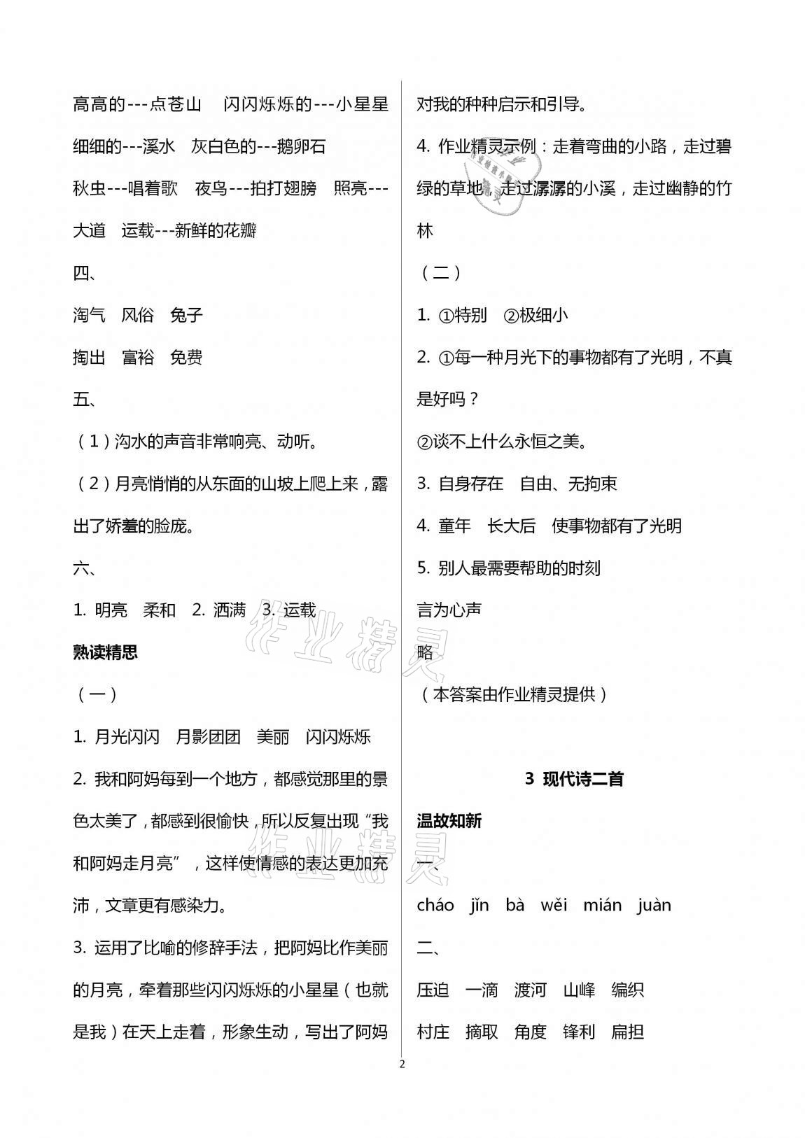 2020年智慧學(xué)習(xí)四年級(jí)語(yǔ)文上冊(cè)人教版明天出版社 第2頁(yè)