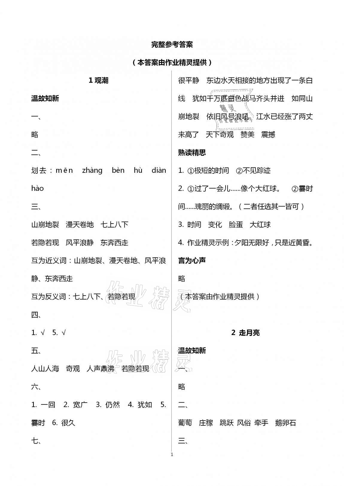 2020年智慧學(xué)習(xí)四年級(jí)語(yǔ)文上冊(cè)人教版明天出版社 第1頁(yè)