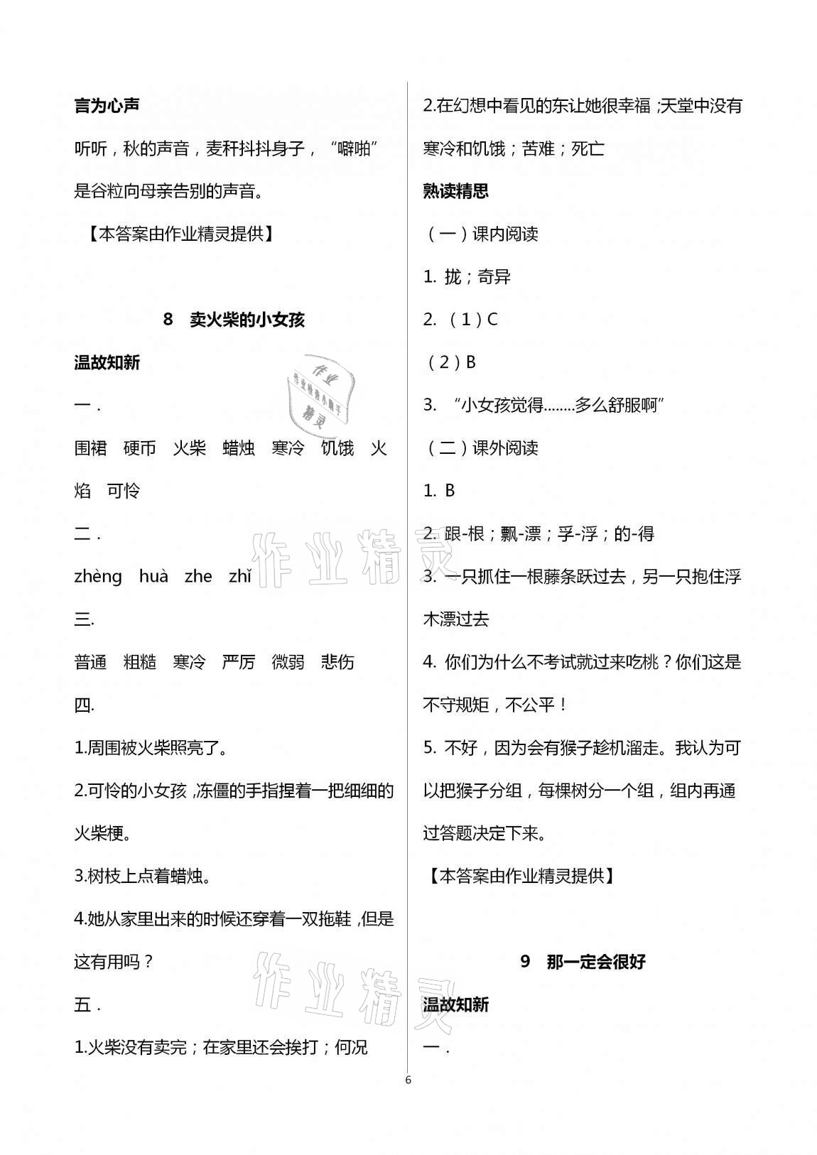 2020年智慧學(xué)習(xí)三年級語文上冊人教版明天出版社 第6頁