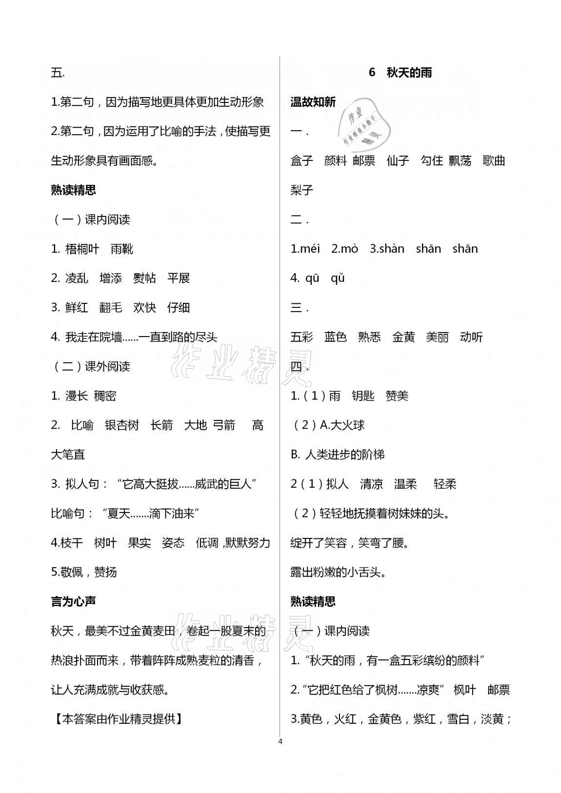 2020年智慧學(xué)習(xí)三年級(jí)語文上冊(cè)人教版明天出版社 第4頁