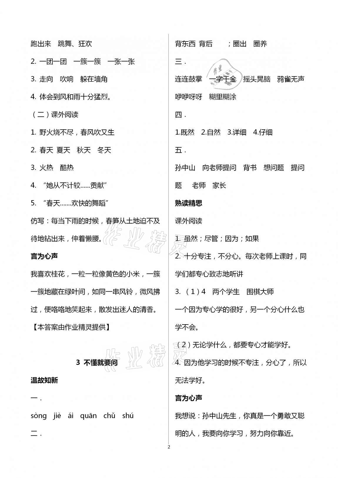 2020年智慧學(xué)習(xí)三年級(jí)語(yǔ)文上冊(cè)人教版明天出版社 第2頁(yè)