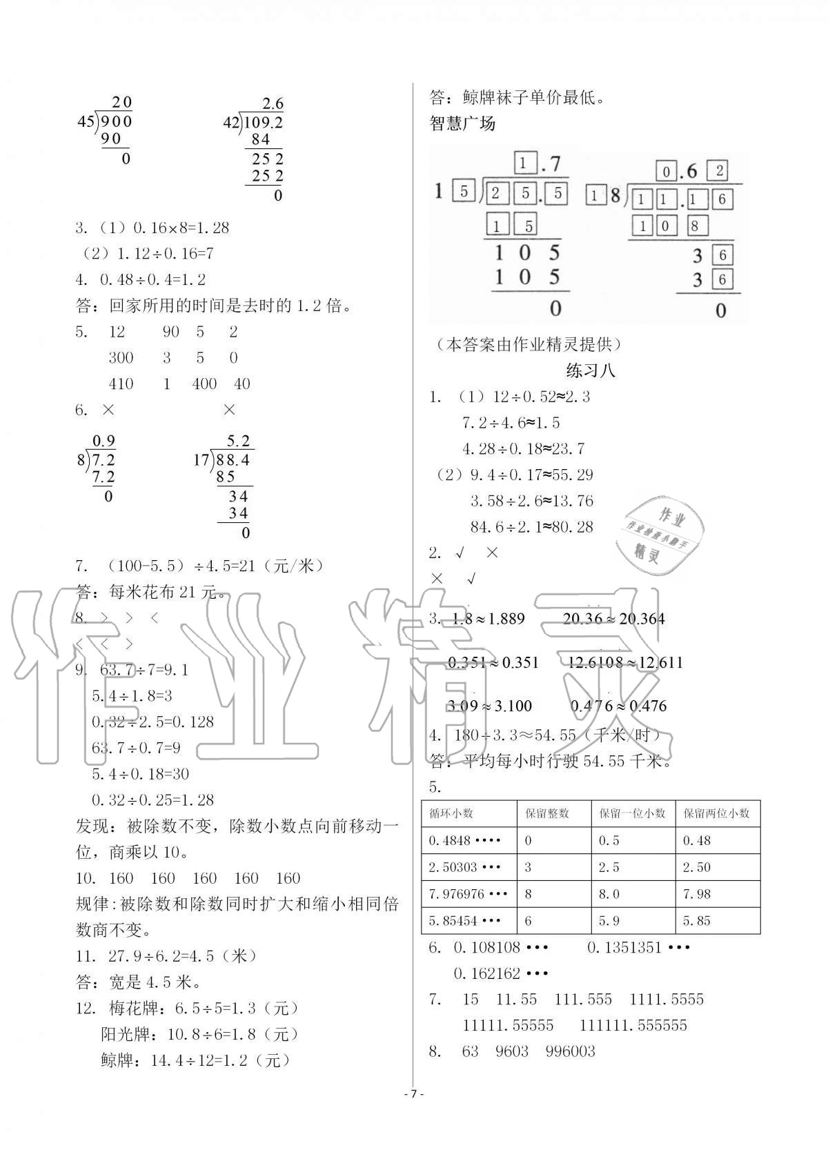 2020年智慧學(xué)習(xí)五年級(jí)數(shù)學(xué)上冊(cè)人教版明天出版社 第7頁(yè)