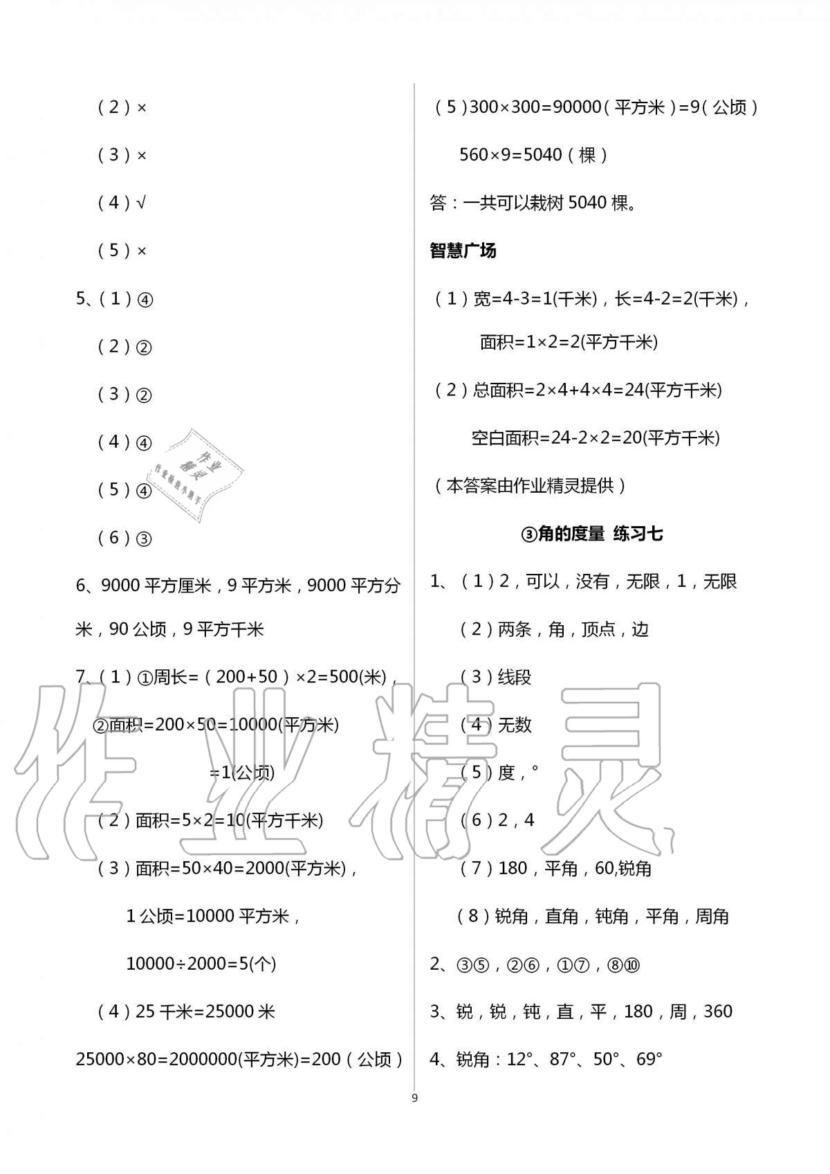 2020年智慧學(xué)習(xí)四年級(jí)數(shù)學(xué)上冊(cè)人教版明天出版社 第9頁