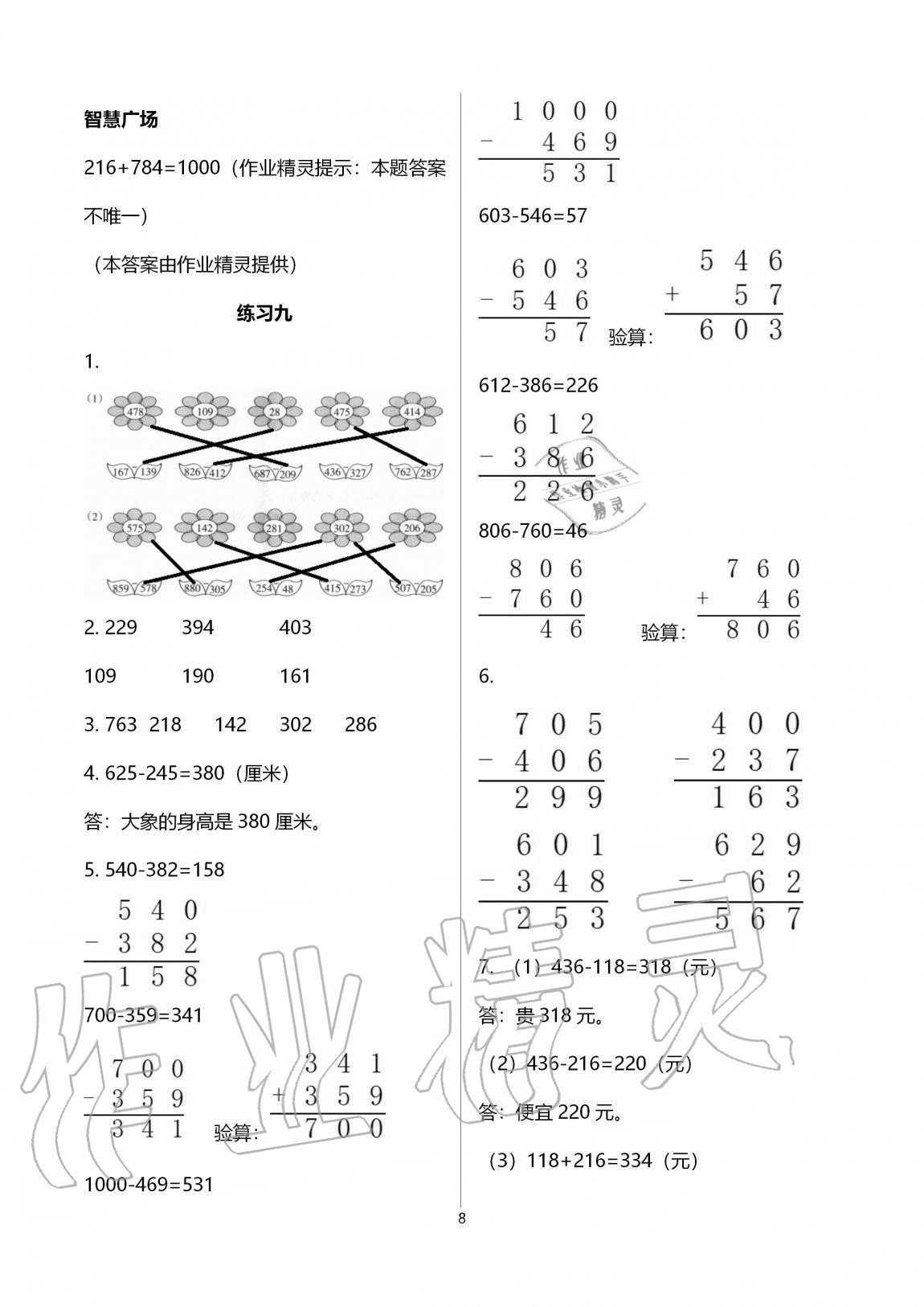 2020年智慧學(xué)習(xí)三年級(jí)數(shù)學(xué)上冊(cè)人教版明天出版社 第8頁(yè)