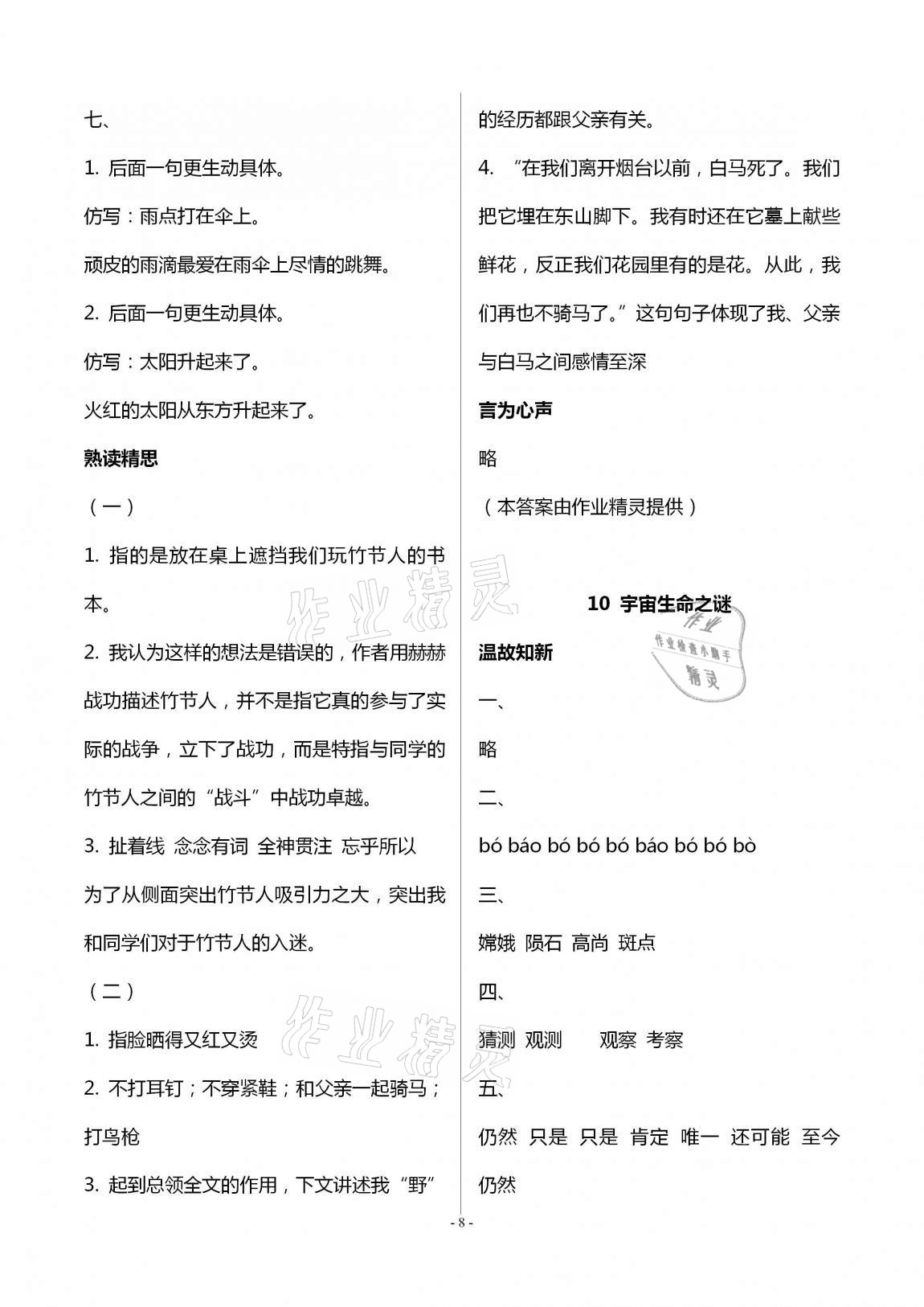 2020年智慧學(xué)習(xí)六年級語文上冊人教版明天出版社 第8頁