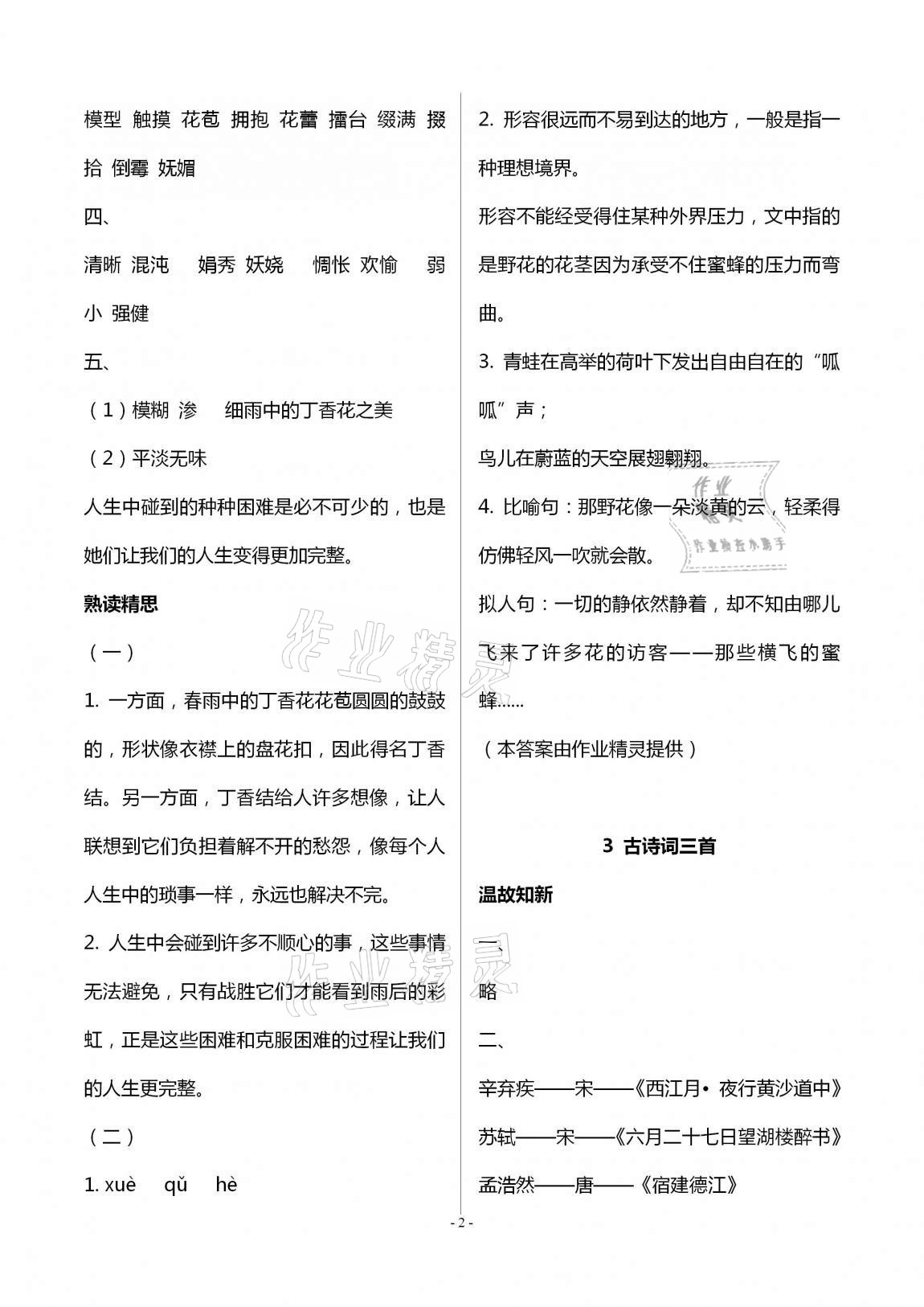 2020年智慧學(xué)習(xí)六年級(jí)語(yǔ)文上冊(cè)人教版明天出版社 第2頁(yè)