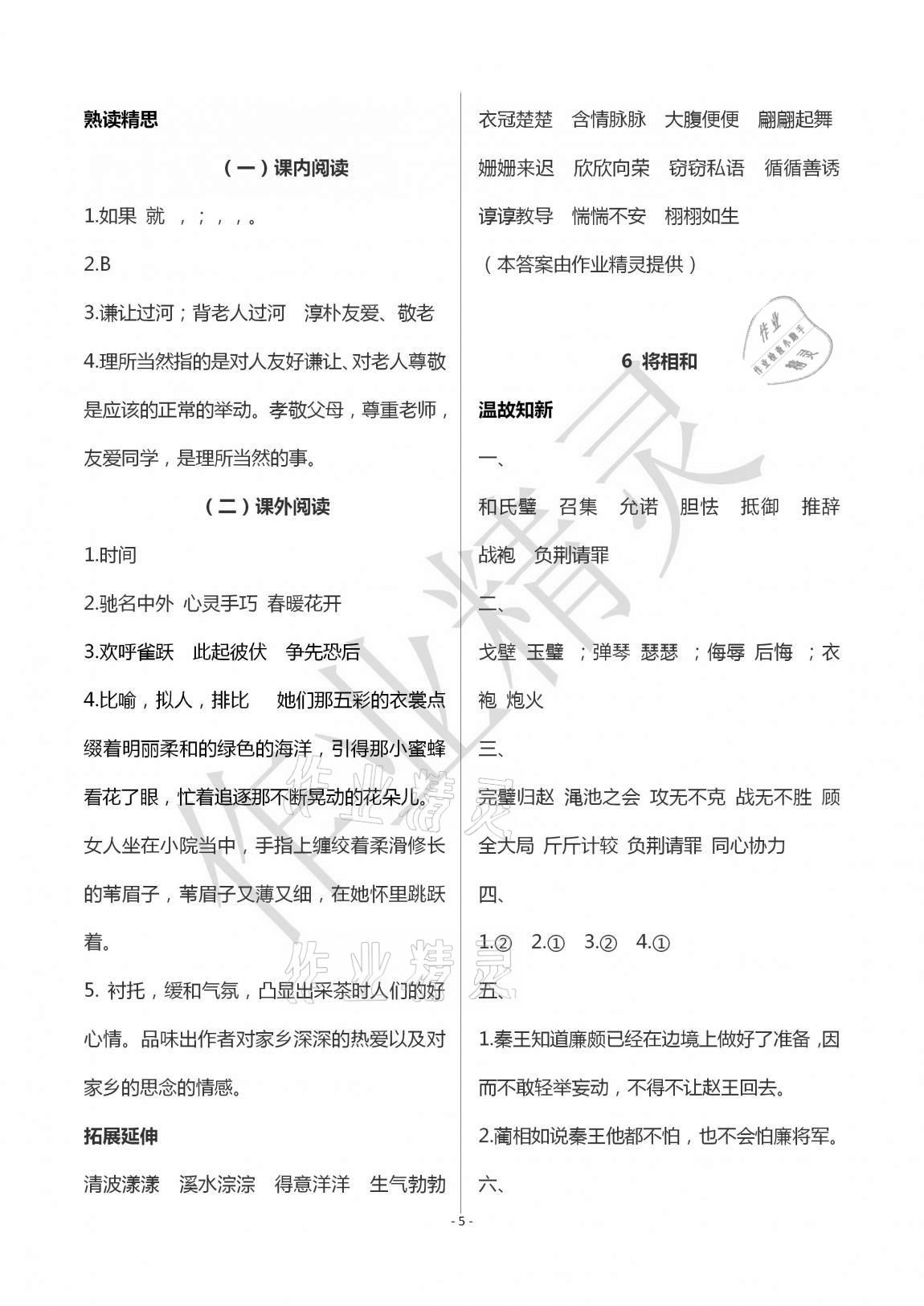 2020年智慧学习五年级语文上册人教版明天出版社 第5页