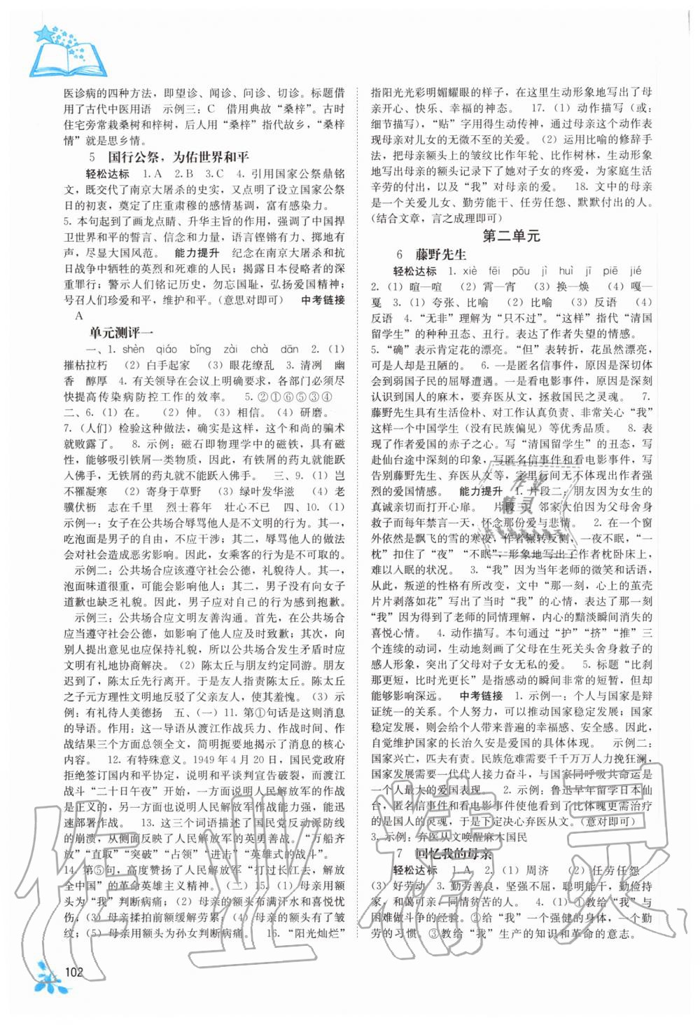 2020年自主学习能力测评八年级语文上册人教版 第2页