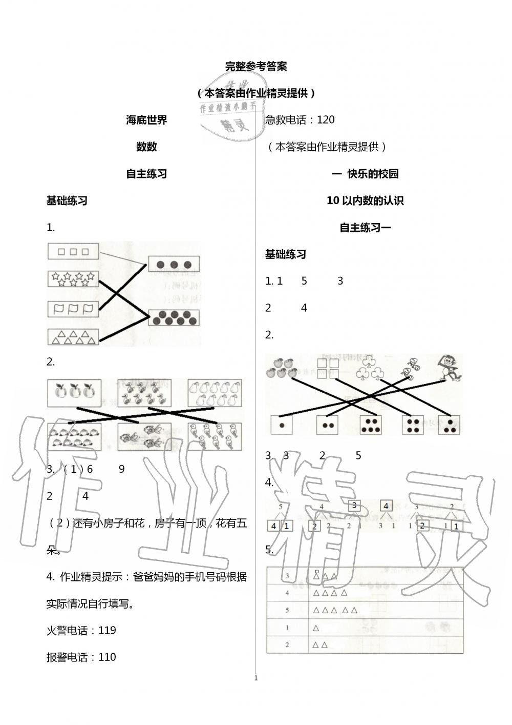 2020年學(xué)習(xí)園地一年級數(shù)學(xué)上冊青島版54制山東科學(xué)技術(shù)出版社 第1頁