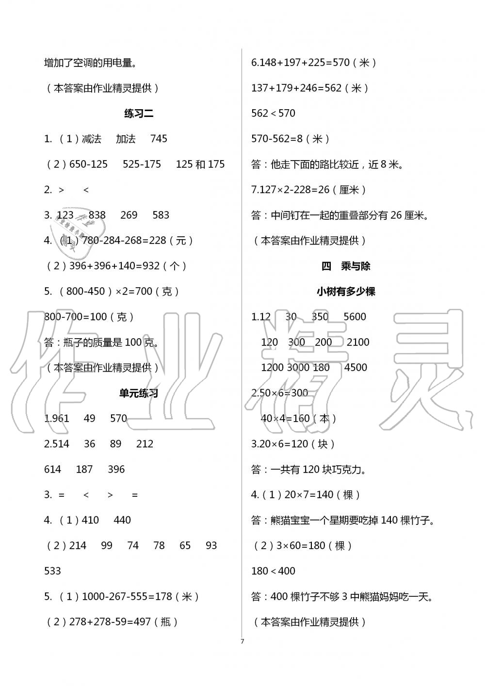 2020年数学作业本三年级上册北师大版浙江教育出版社 第7页