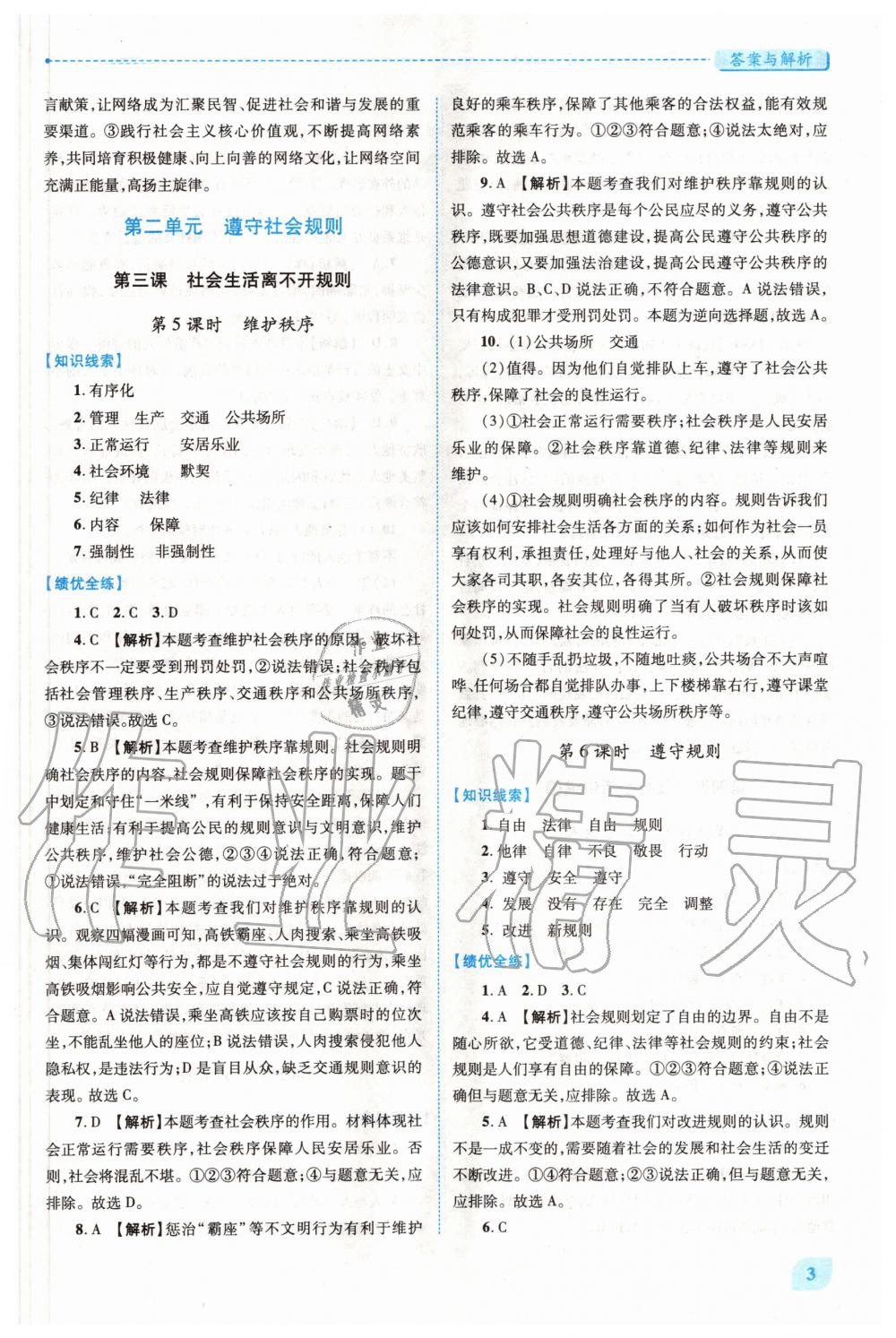 2020年績優(yōu)學(xué)案八年級道德與法治上冊人教版 第3頁