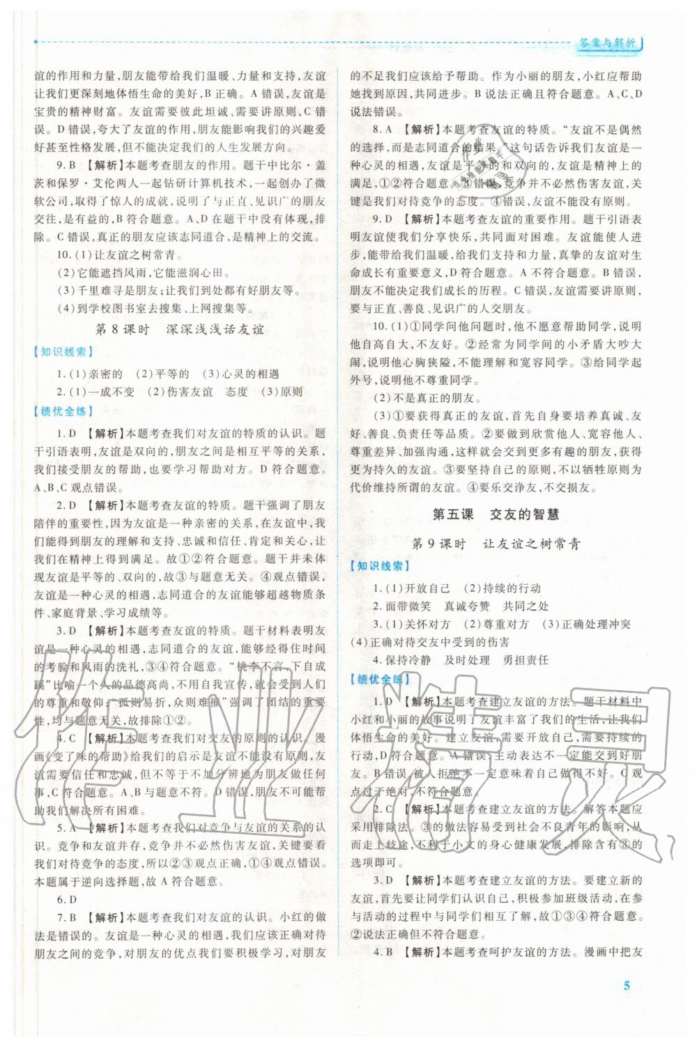 2020年績優(yōu)學(xué)案七年級道德與法治上冊人教版 第5頁