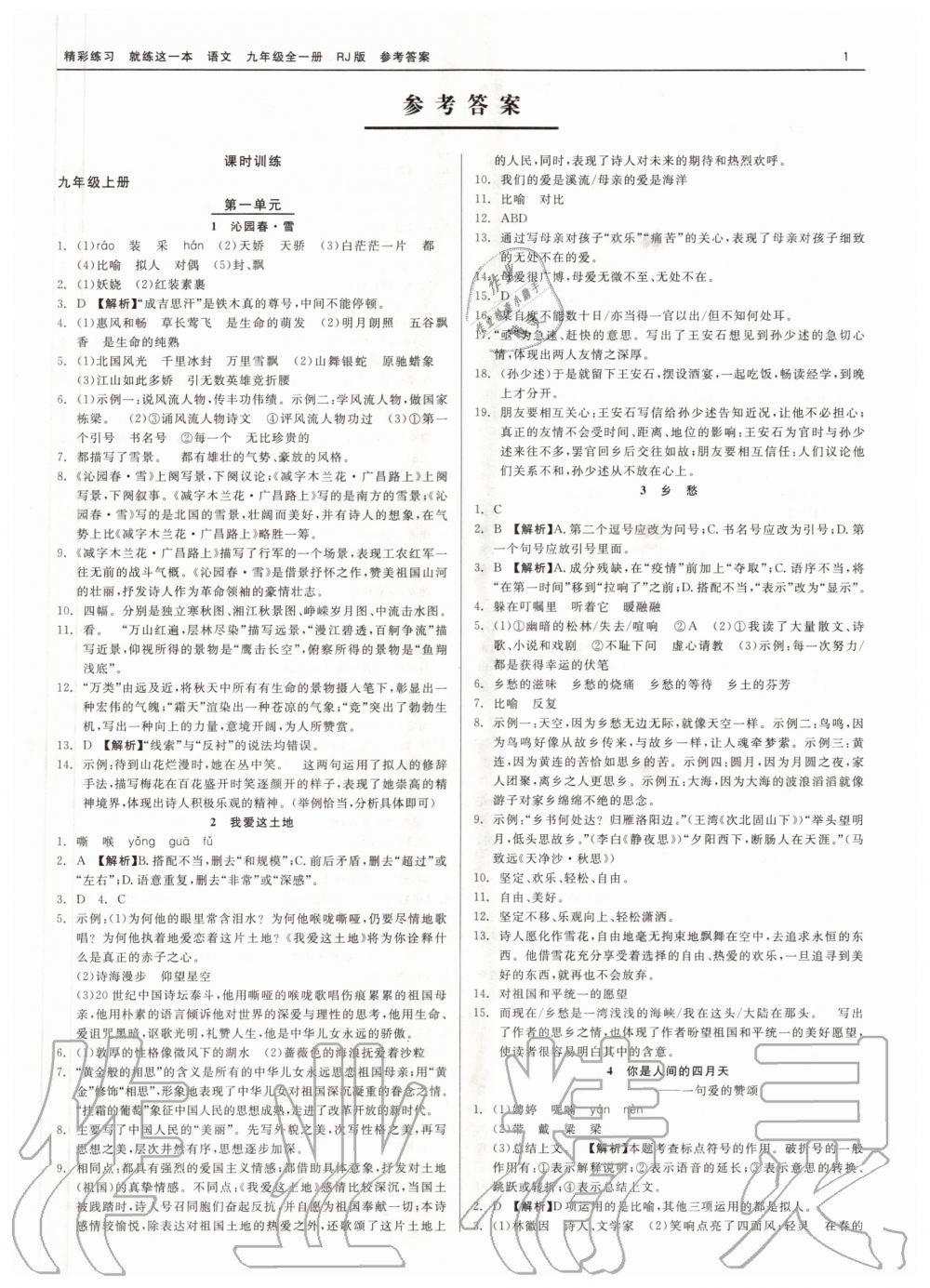 2020年精彩練習(xí)就練這一本九年級(jí)語文全一冊人教版 第1頁