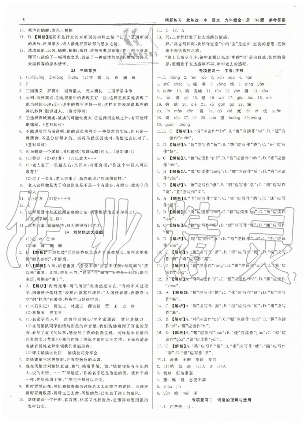 2020年精彩練習(xí)就練這一本九年級語文全一冊人教版 第8頁