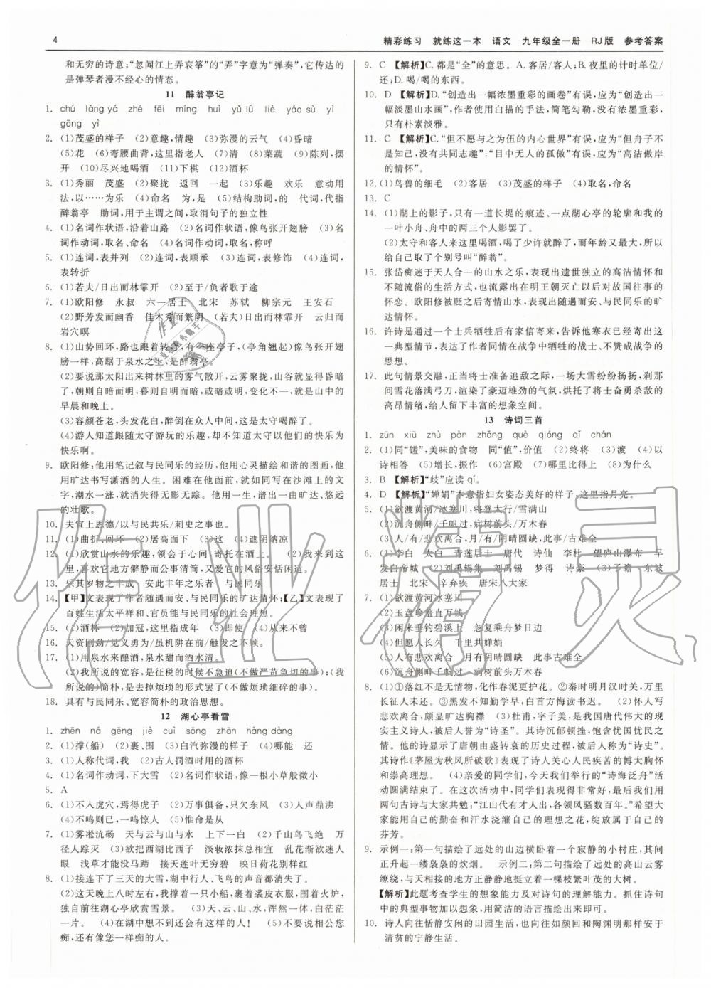 2020年精彩練習(xí)就練這一本九年級語文全一冊人教版 第4頁