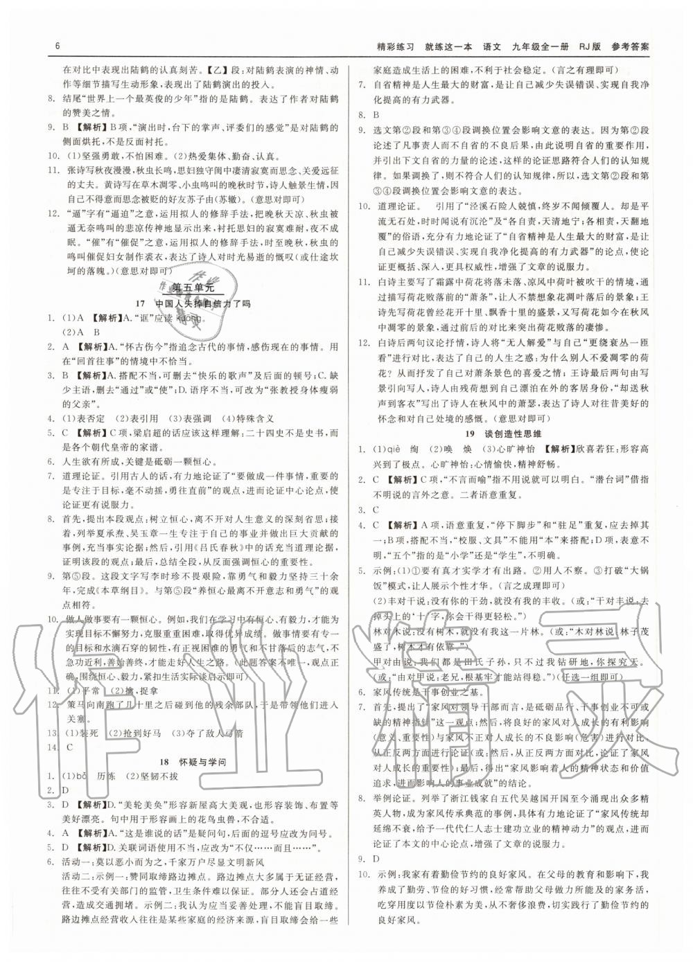 2020年精彩練習(xí)就練這一本九年級(jí)語(yǔ)文全一冊(cè)人教版 第6頁(yè)