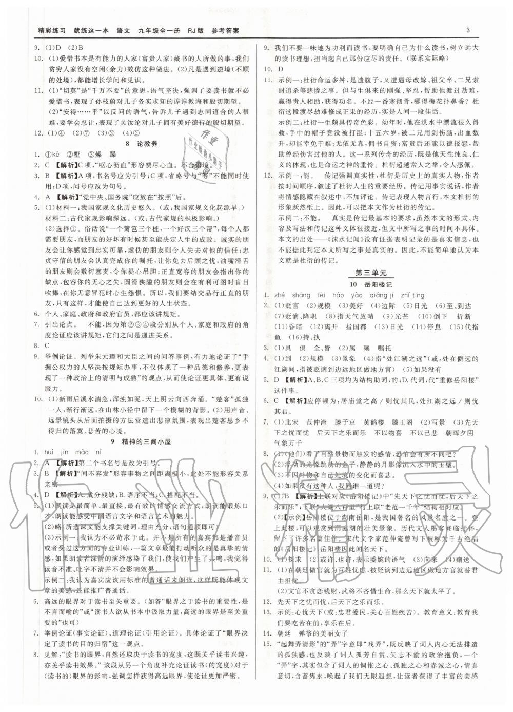 2020年精彩練習(xí)就練這一本九年級(jí)語文全一冊(cè)人教版 第3頁