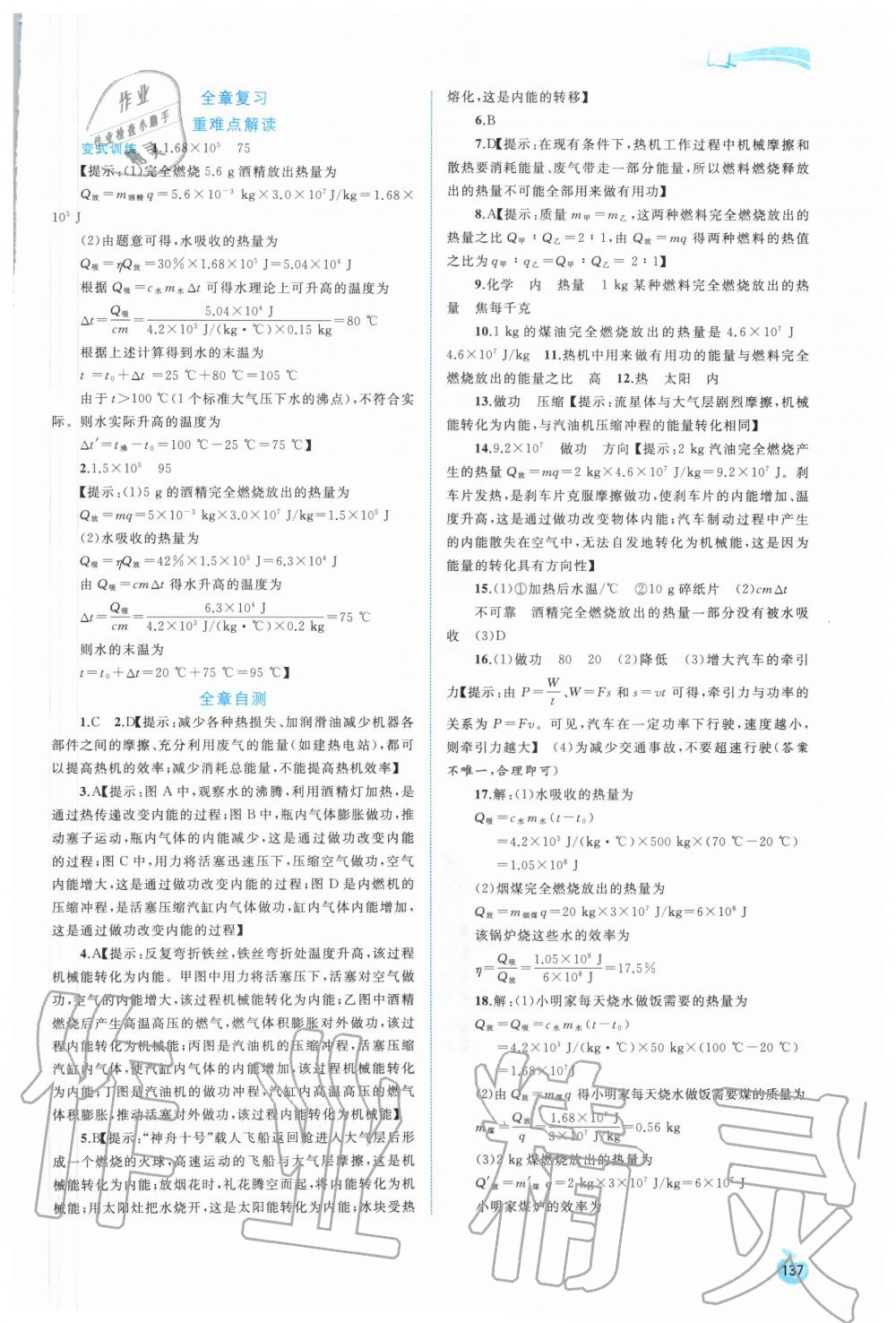 2020年新課程學(xué)習(xí)與測評同步學(xué)習(xí)九年級物理全一冊人教版 第5頁