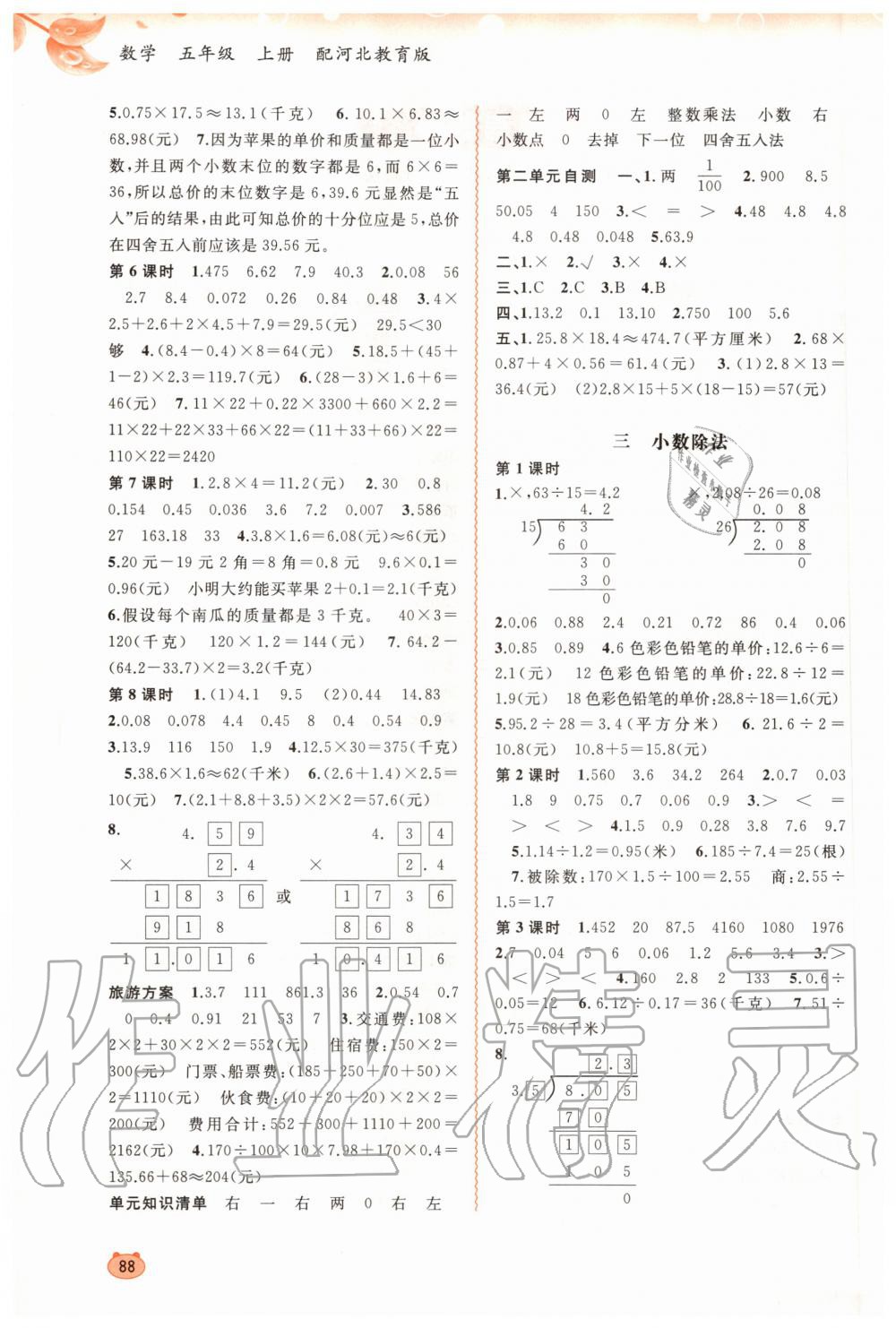 2020年新課程學(xué)習(xí)與測(cè)評(píng)同步學(xué)習(xí)五年級(jí)數(shù)學(xué)上冊(cè)河北教育版 第2頁