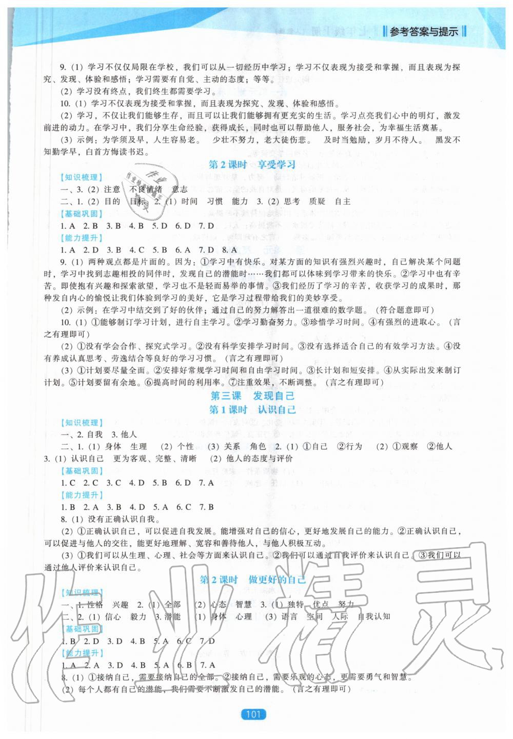 2020年新课程道德与法治能力培养七年级上册人教版 参考答案第2页