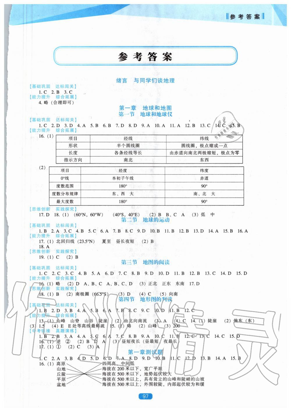 2020年新课程地理能力培养七年级上册人教版 第1页