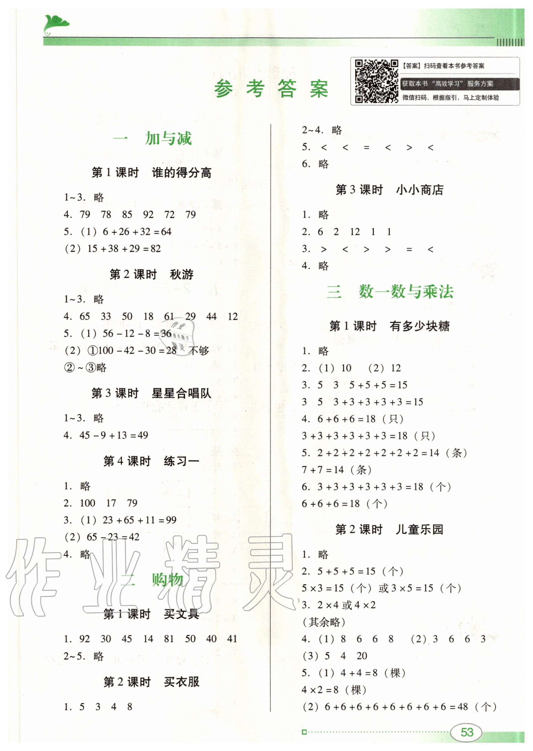 2020年南方新课堂金牌学案二年级数学上册北师大版 第1页