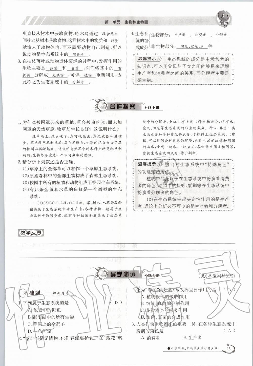 2020年三段六步導(dǎo)學(xué)測(cè)評(píng)七年級(jí)生物上冊(cè)人教版 參考答案第13頁