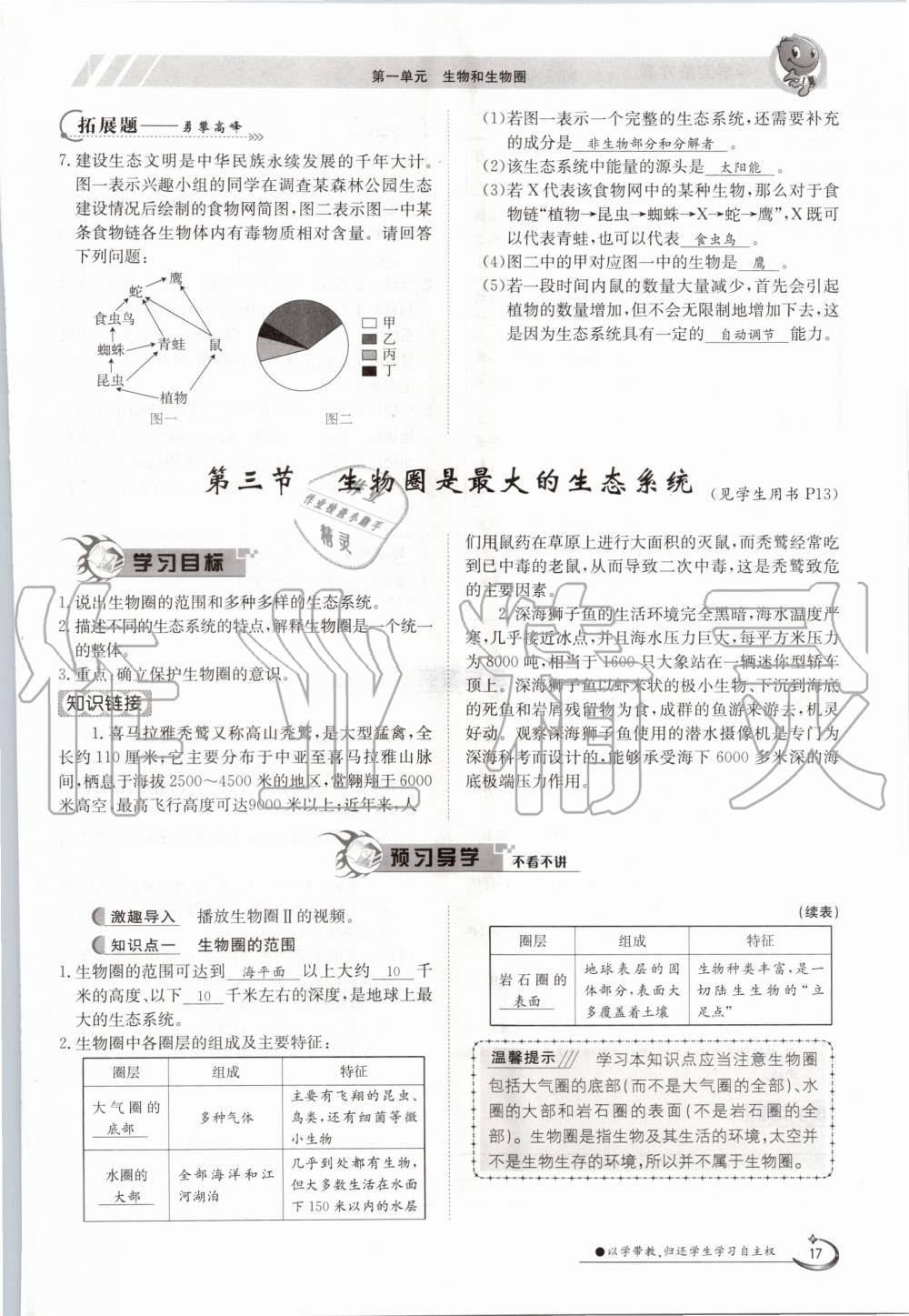 2020年三段六步導學測評七年級生物上冊人教版 參考答案第17頁