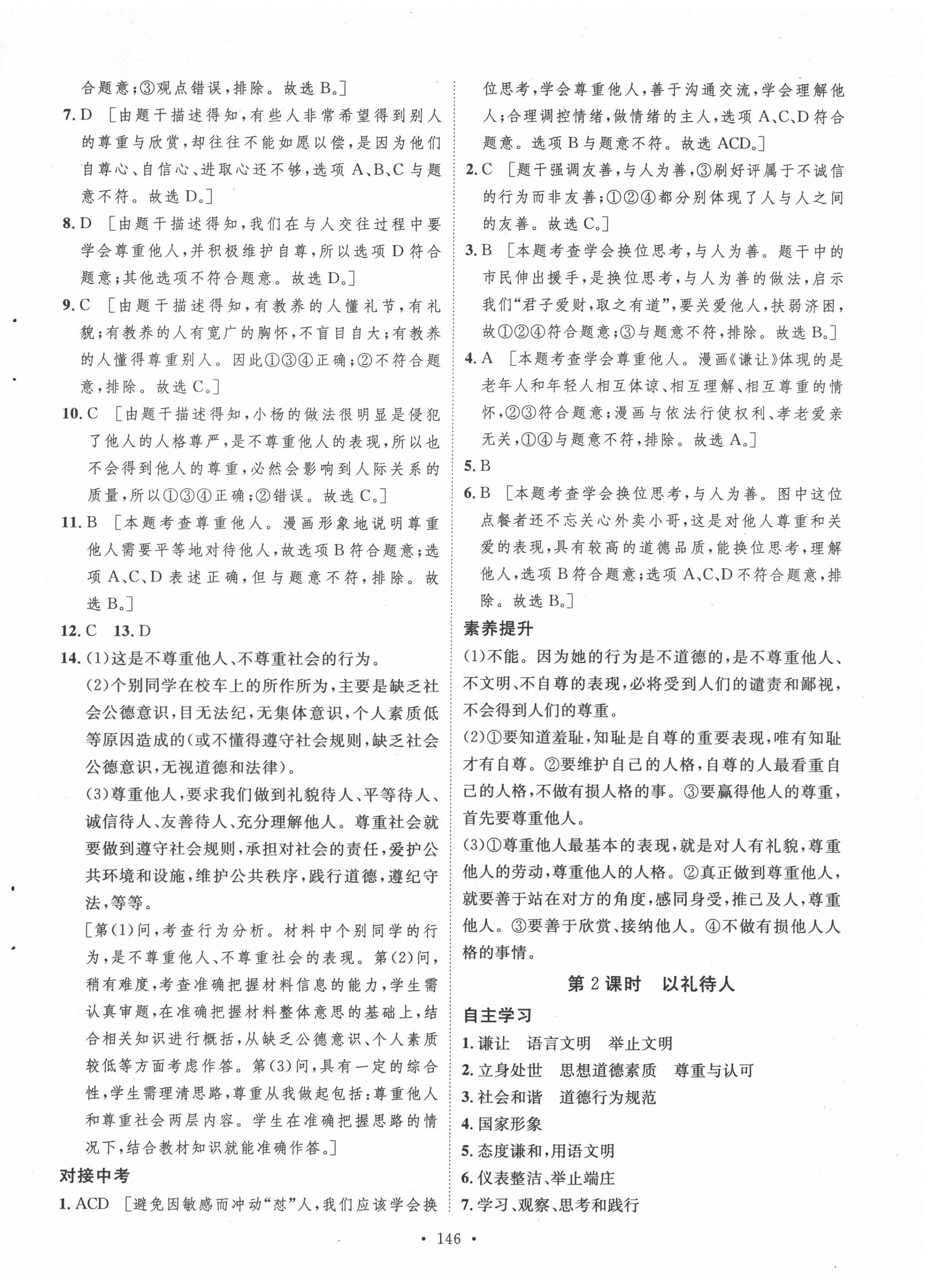 2020年實(shí)驗(yàn)教材新學(xué)案八年級道德與法治上冊人教版 參考答案第10頁