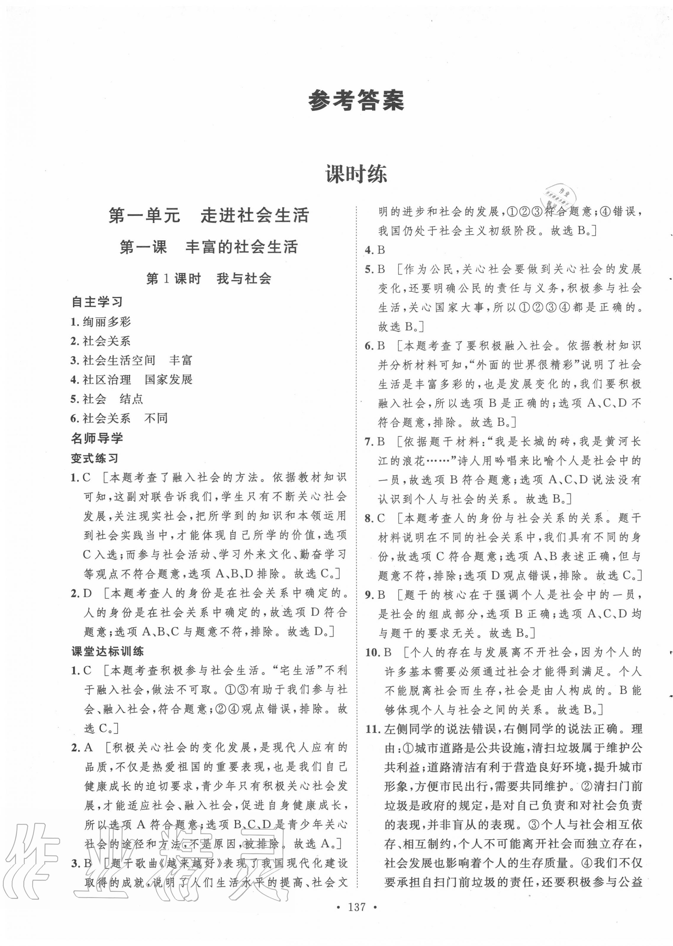 2020年實(shí)驗(yàn)教材新學(xué)案八年級(jí)道德與法治上冊(cè)人教版 參考答案第1頁(yè)