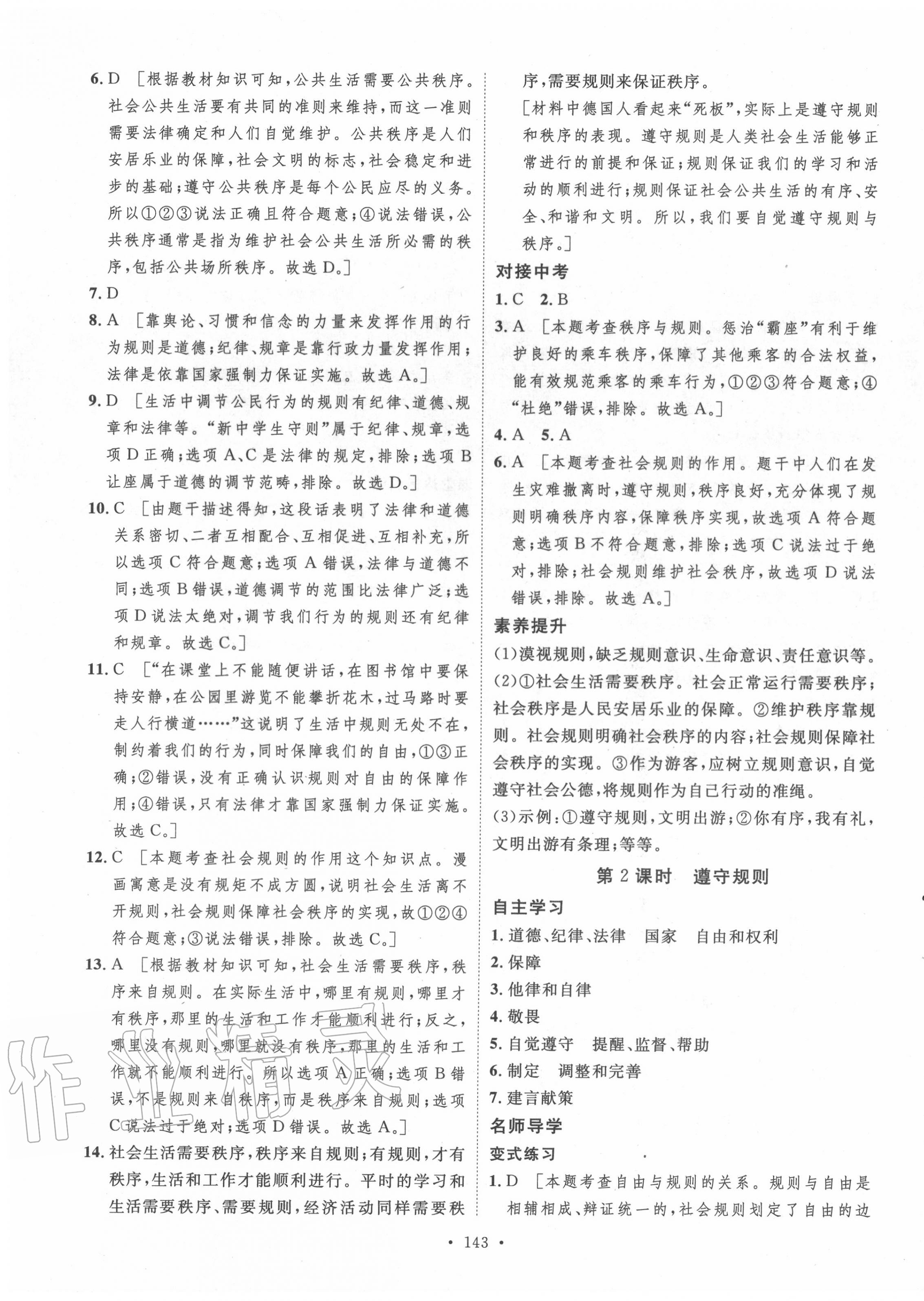 2020年實(shí)驗(yàn)教材新學(xué)案八年級道德與法治上冊人教版 參考答案第7頁