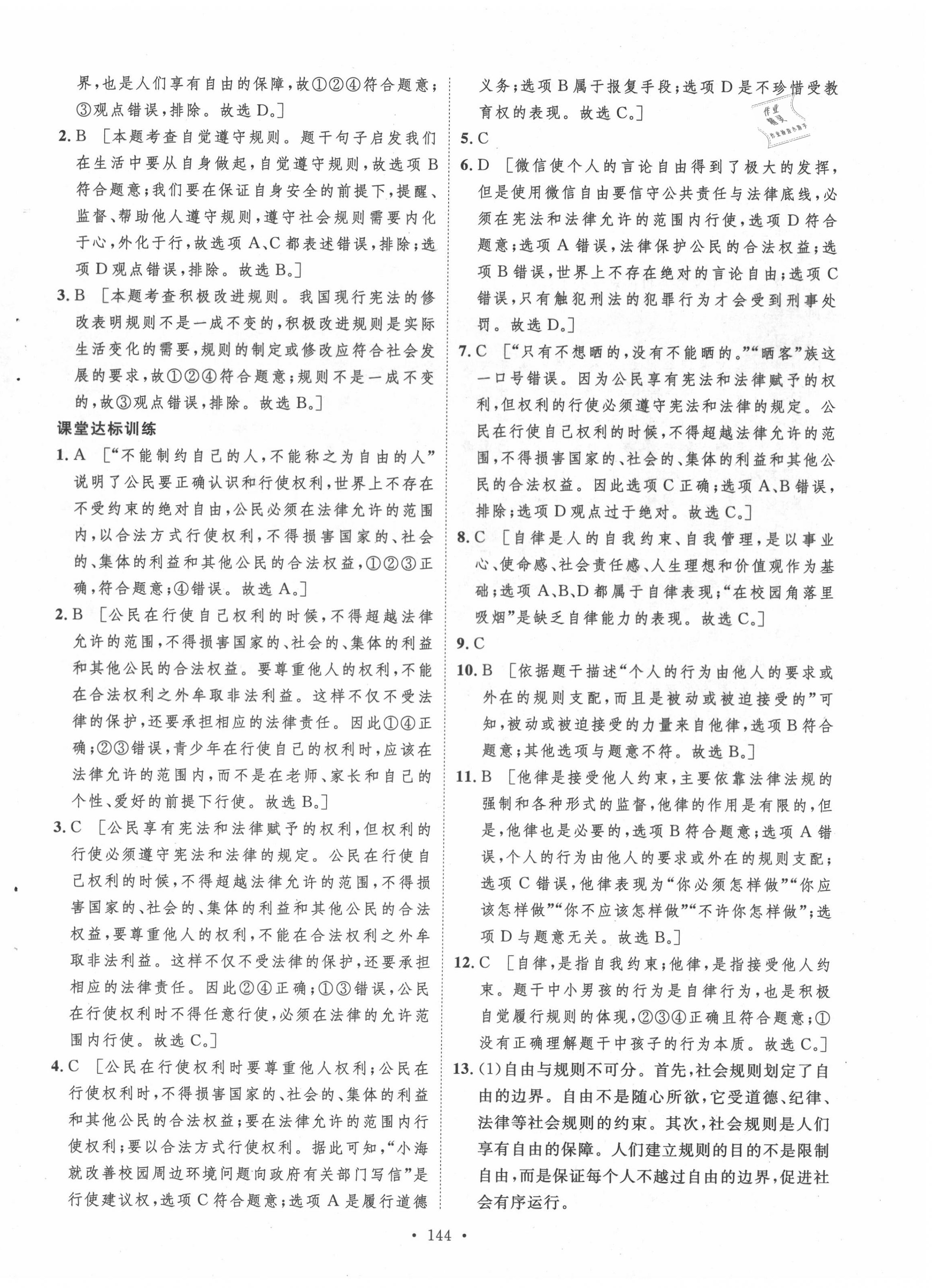 2020年實驗教材新學(xué)案八年級道德與法治上冊人教版 參考答案第8頁