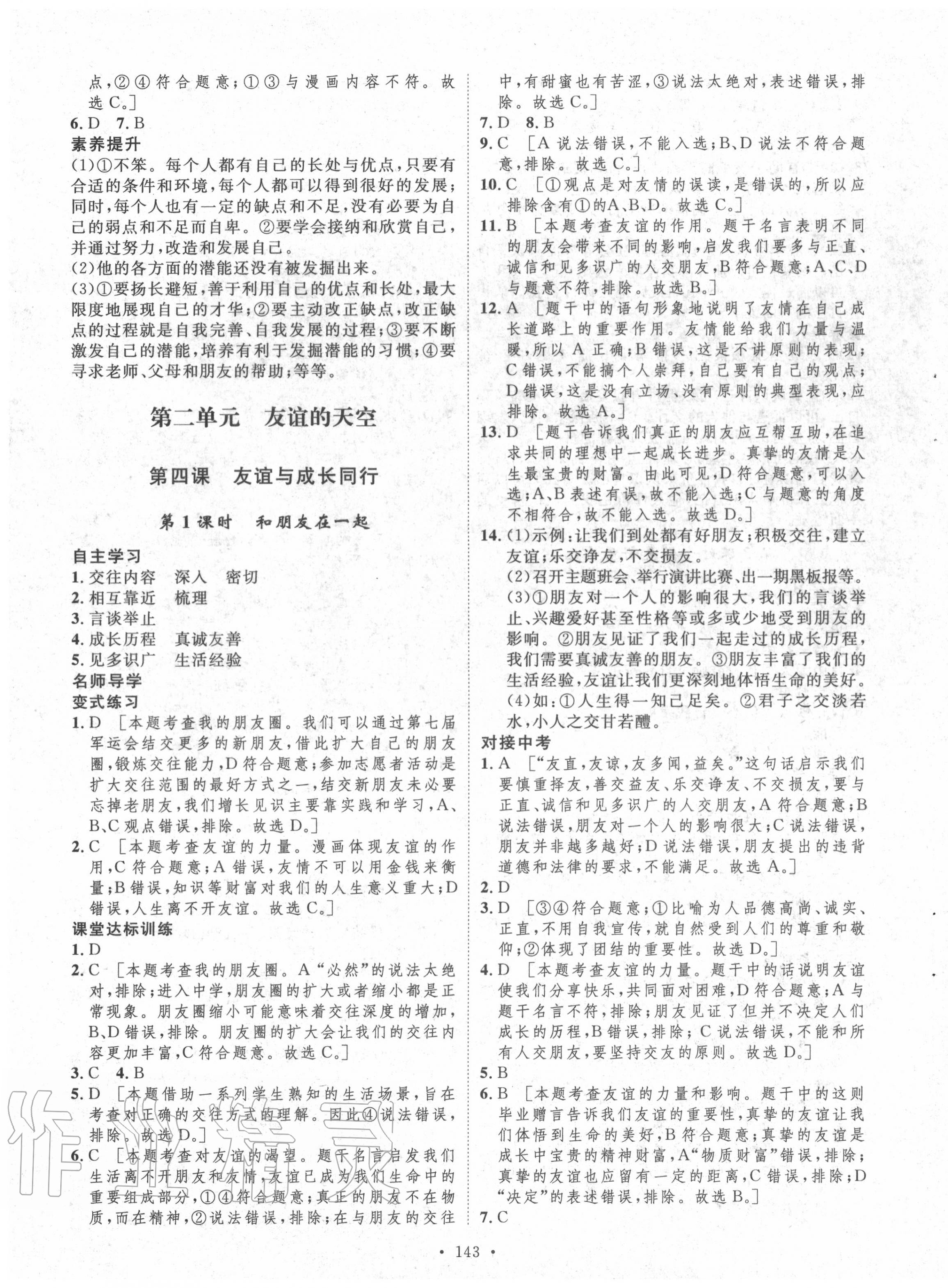 2020年實(shí)驗(yàn)教材新學(xué)案七年級道德與法治上冊人教版 參考答案第7頁