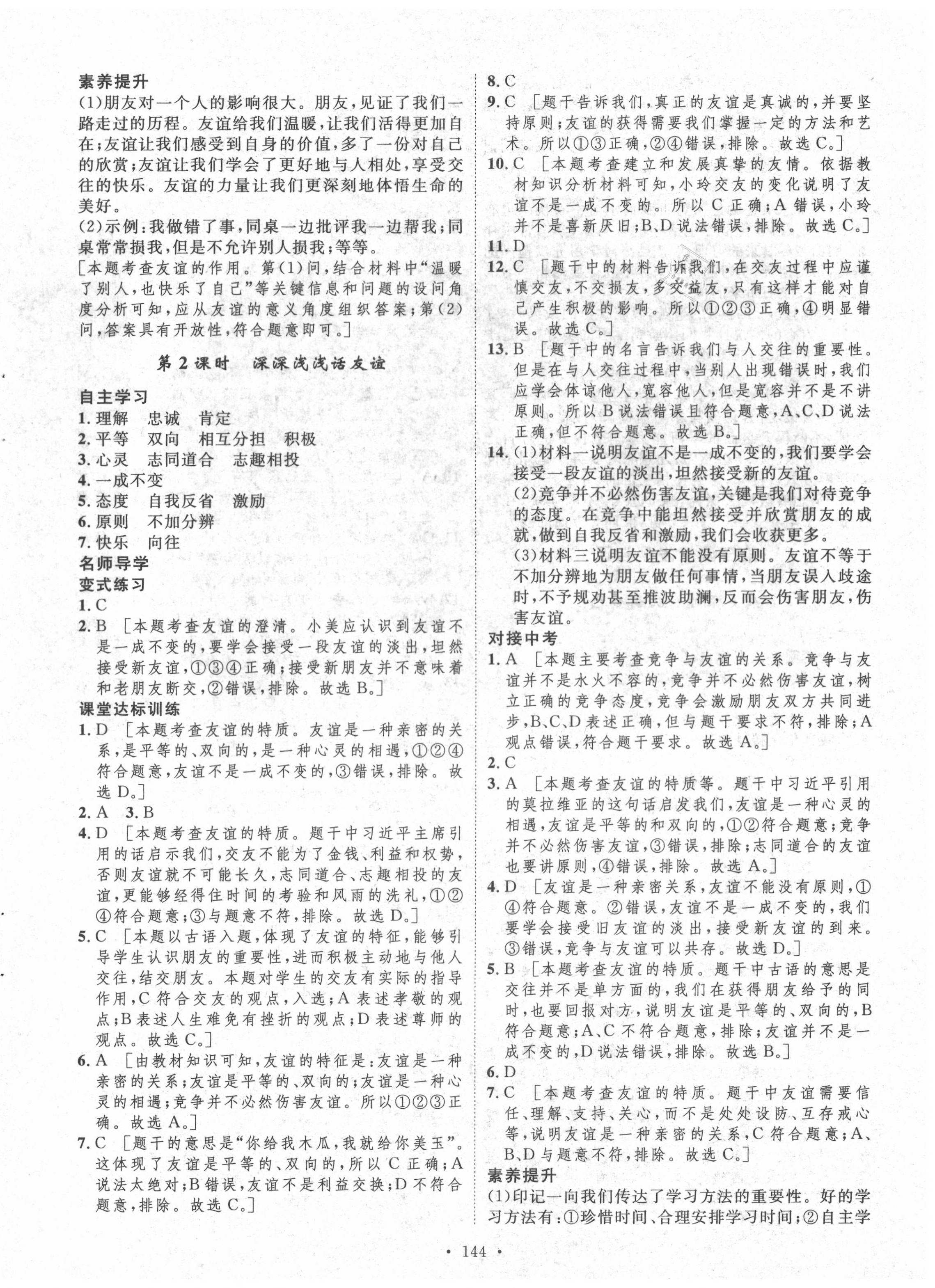 2020年实验教材新学案七年级道德与法治上册人教版 参考答案第8页